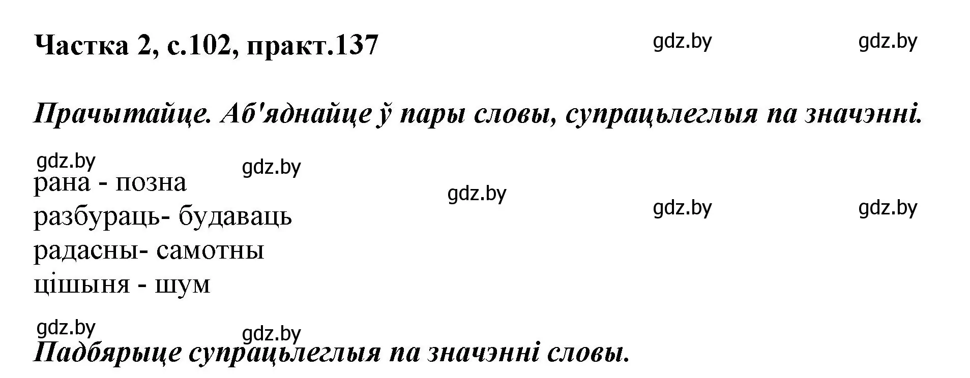 Решение номер 137 (страница 102) гдз по белорусскому языку 2 класс Антановіч, Антонава, учебник 2 часть