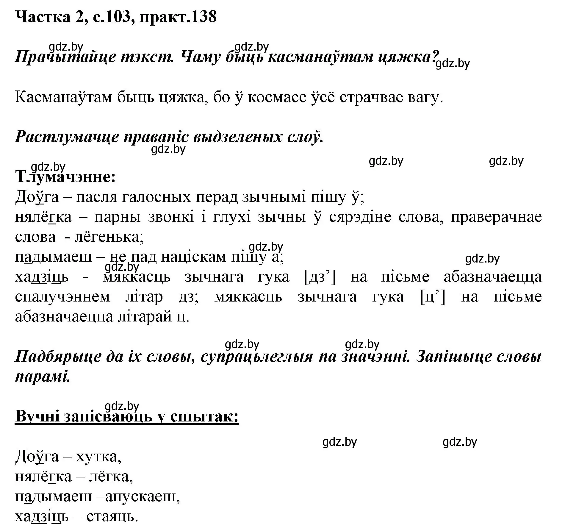 Решение номер 138 (страница 103) гдз по белорусскому языку 2 класс Антановіч, Антонава, учебник 2 часть