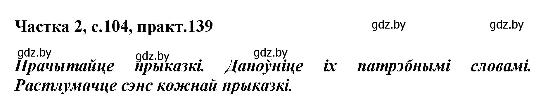 Решение номер 139 (страница 104) гдз по белорусскому языку 2 класс Антановіч, Антонава, учебник 2 часть