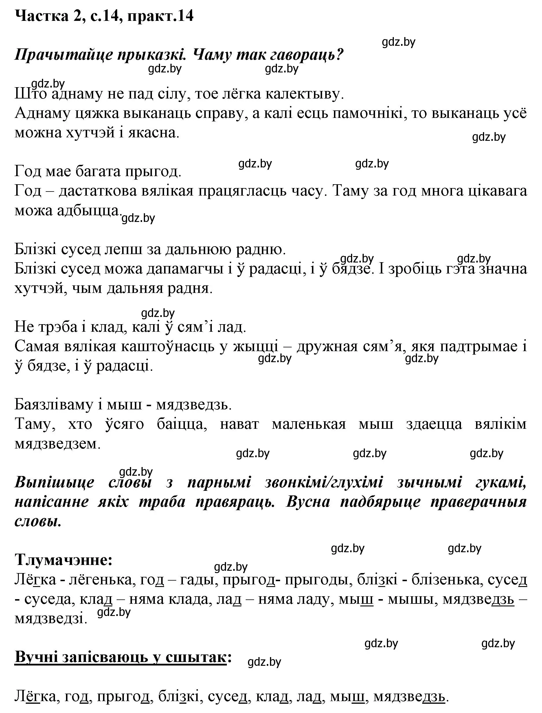 Решение номер 14 (страница 14) гдз по белорусскому языку 2 класс Антановіч, Антонава, учебник 2 часть