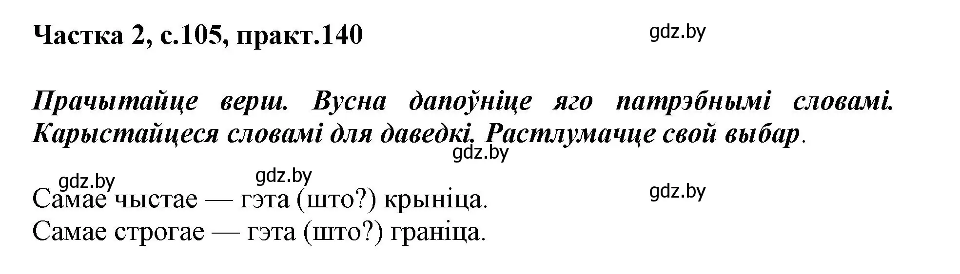 Решение номер 140 (страница 105) гдз по белорусскому языку 2 класс Антановіч, Антонава, учебник 2 часть