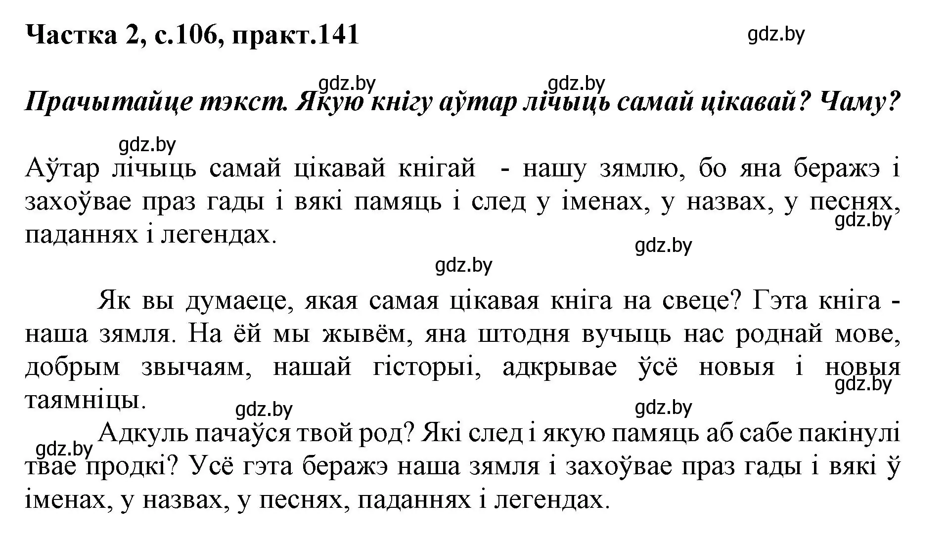 Решение номер 141 (страница 106) гдз по белорусскому языку 2 класс Антановіч, Антонава, учебник 2 часть