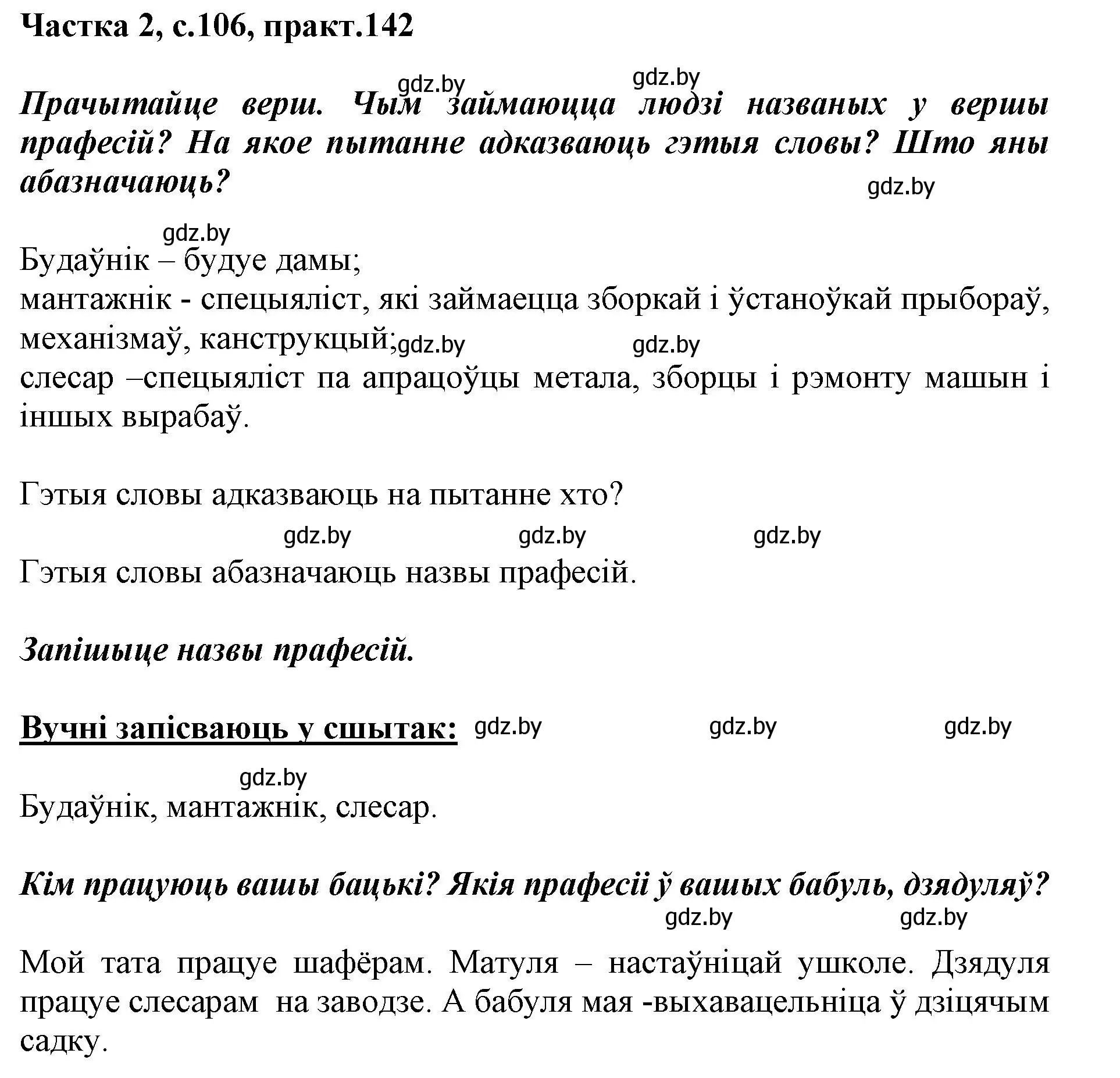 Решение номер 142 (страница 106) гдз по белорусскому языку 2 класс Антановіч, Антонава, учебник 2 часть