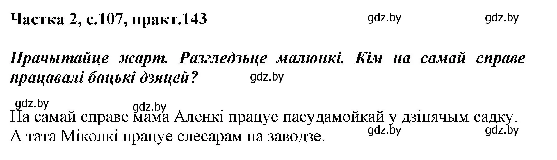 Решение номер 143 (страница 107) гдз по белорусскому языку 2 класс Антановіч, Антонава, учебник 2 часть