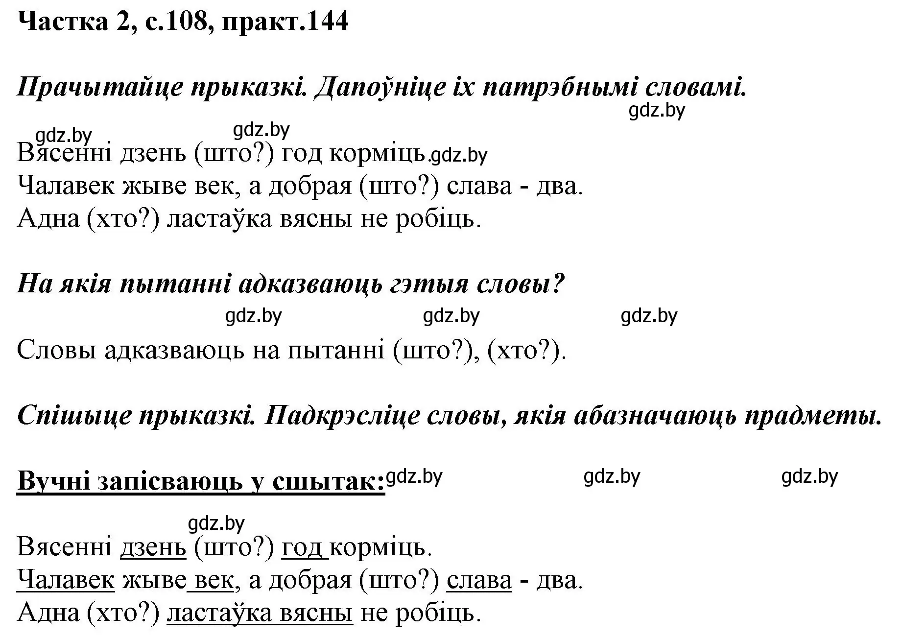 Решение номер 144 (страница 108) гдз по белорусскому языку 2 класс Антановіч, Антонава, учебник 2 часть