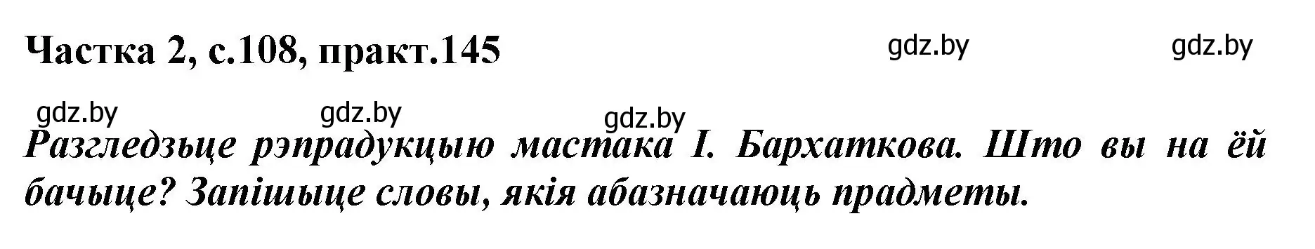 Решение номер 145 (страница 108) гдз по белорусскому языку 2 класс Антановіч, Антонава, учебник 2 часть