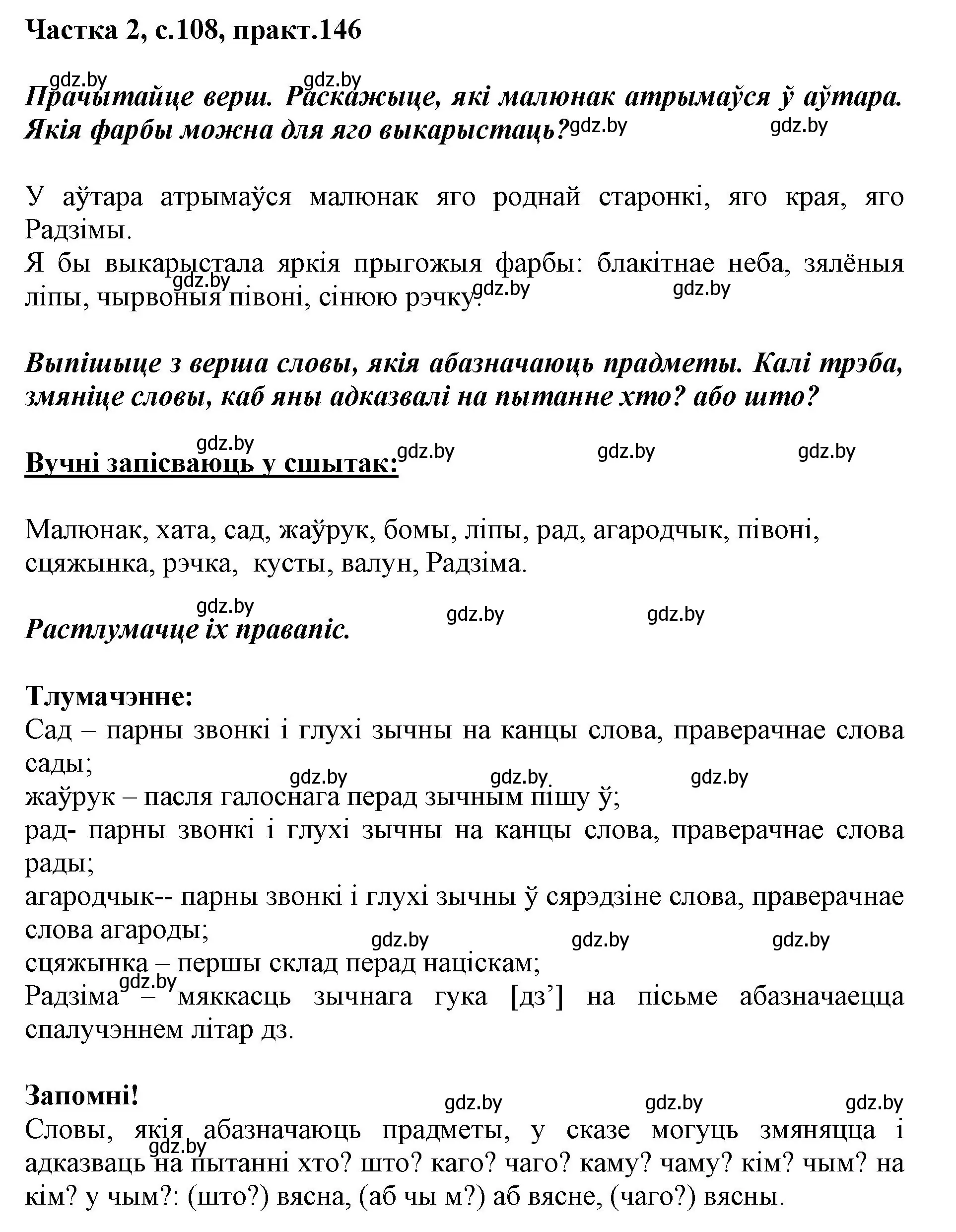 Решение номер 146 (страница 108) гдз по белорусскому языку 2 класс Антановіч, Антонава, учебник 2 часть