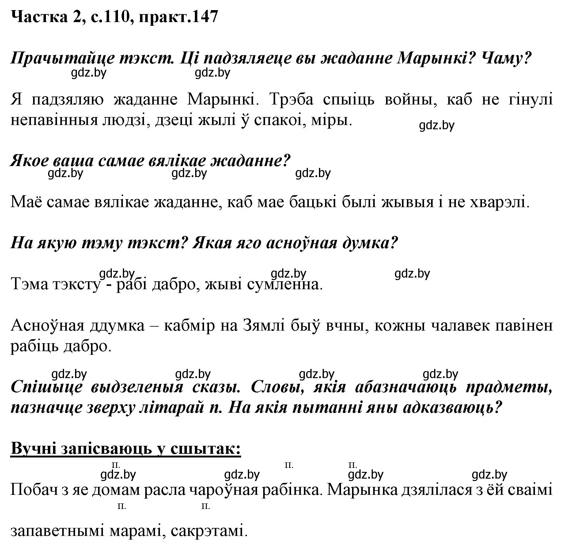 Решение номер 147 (страница 110) гдз по белорусскому языку 2 класс Антановіч, Антонава, учебник 2 часть