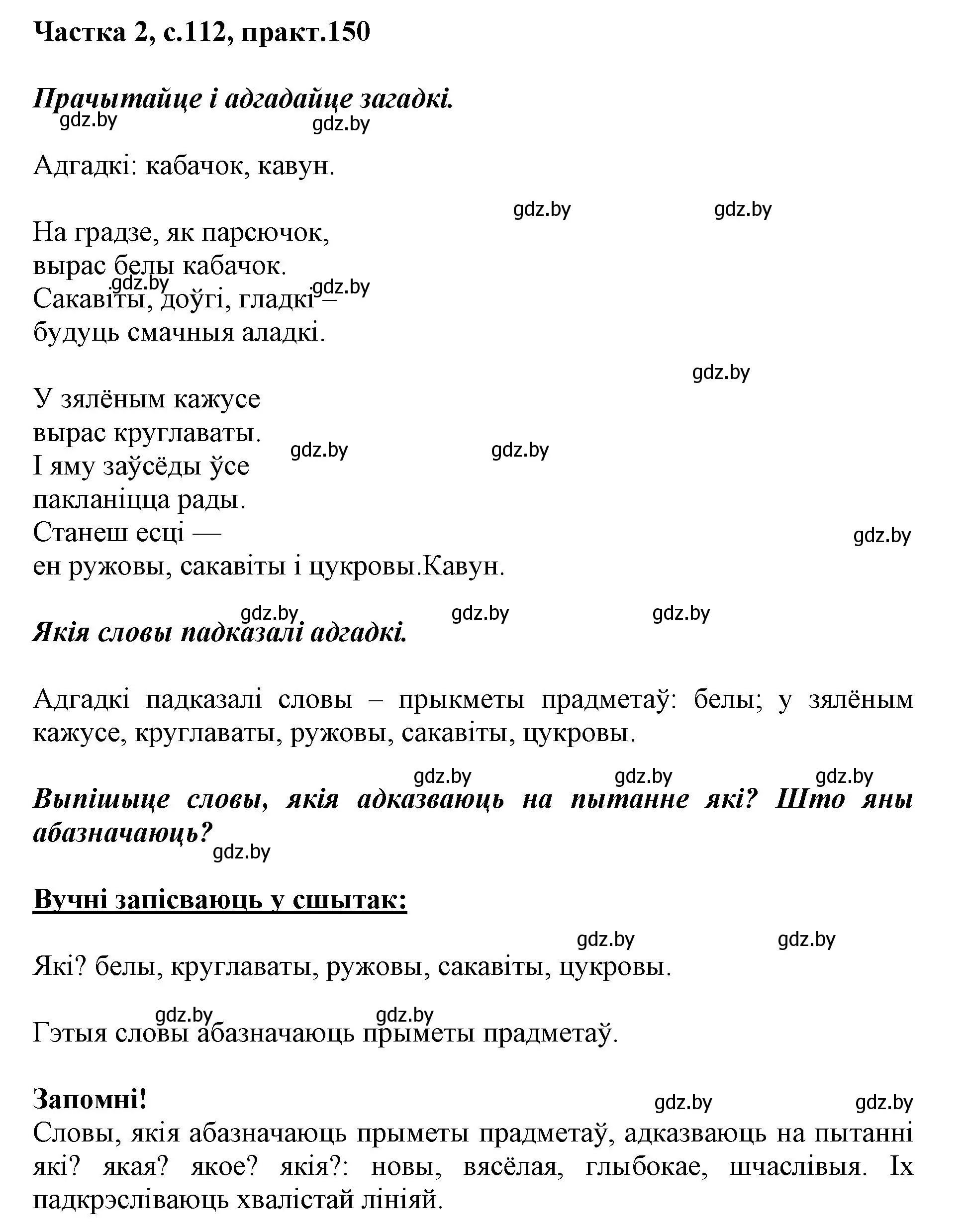 Решение номер 150 (страница 112) гдз по белорусскому языку 2 класс Антановіч, Антонава, учебник 2 часть