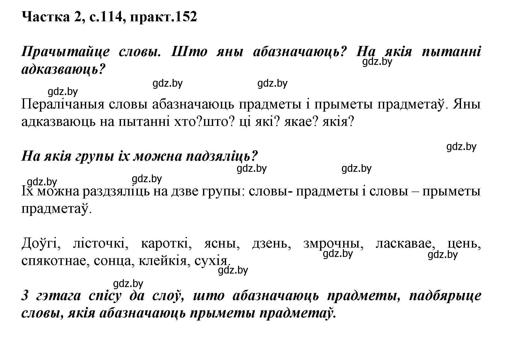 Решение номер 152 (страница 114) гдз по белорусскому языку 2 класс Антановіч, Антонава, учебник 2 часть