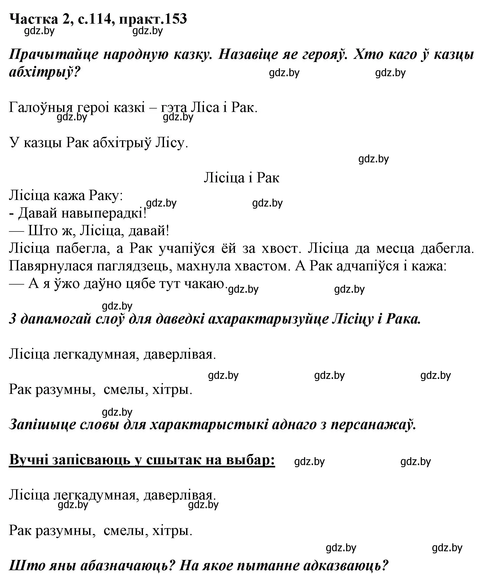 Решение номер 153 (страница 114) гдз по белорусскому языку 2 класс Антановіч, Антонава, учебник 2 часть