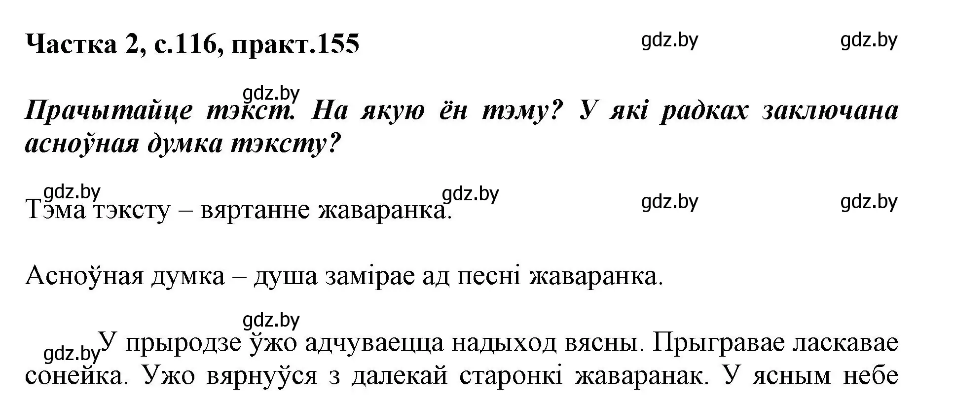 Решение номер 155 (страница 116) гдз по белорусскому языку 2 класс Антановіч, Антонава, учебник 2 часть