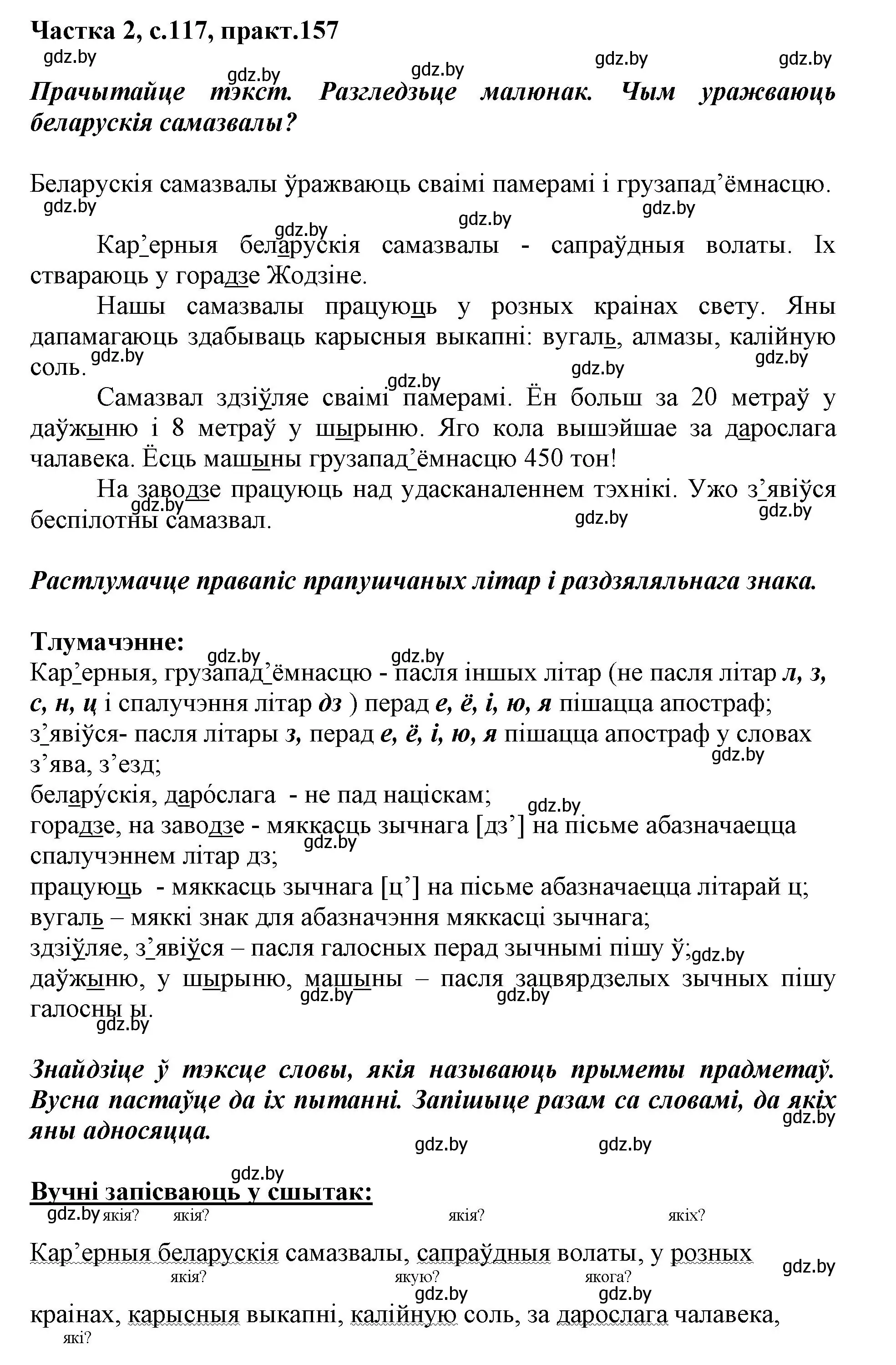 Решение номер 157 (страница 117) гдз по белорусскому языку 2 класс Антановіч, Антонава, учебник 2 часть