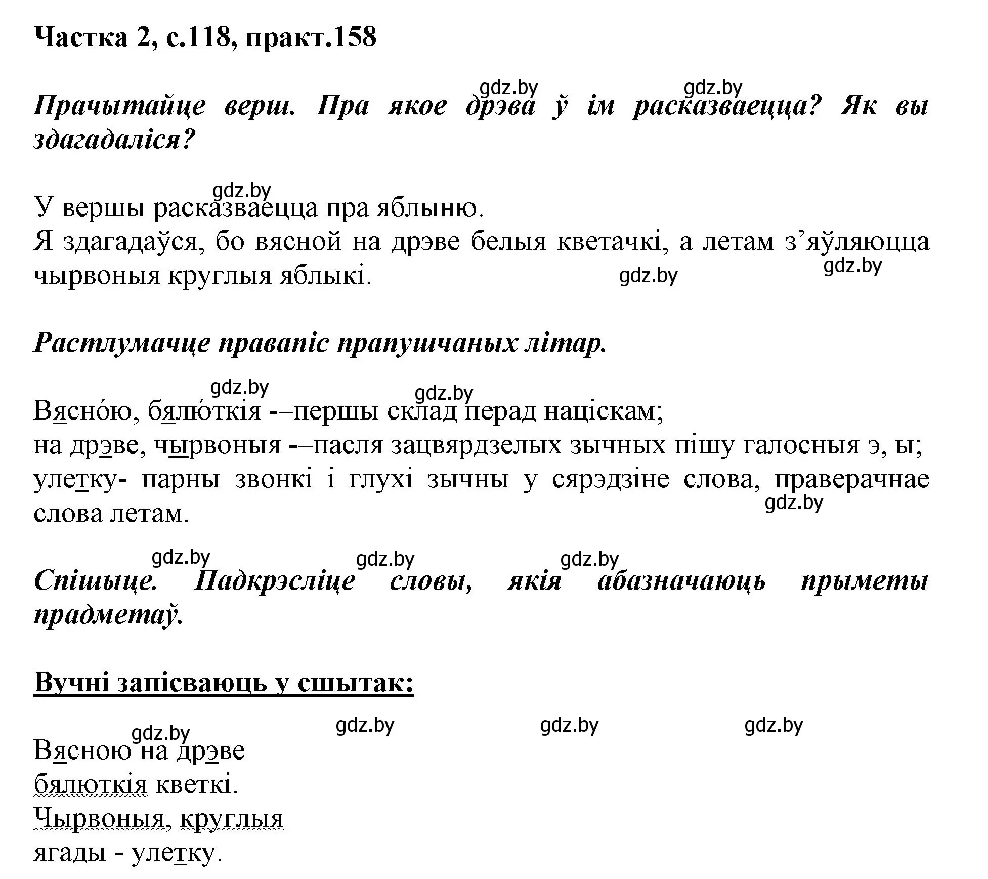 Решение номер 158 (страница 118) гдз по белорусскому языку 2 класс Антановіч, Антонава, учебник 2 часть