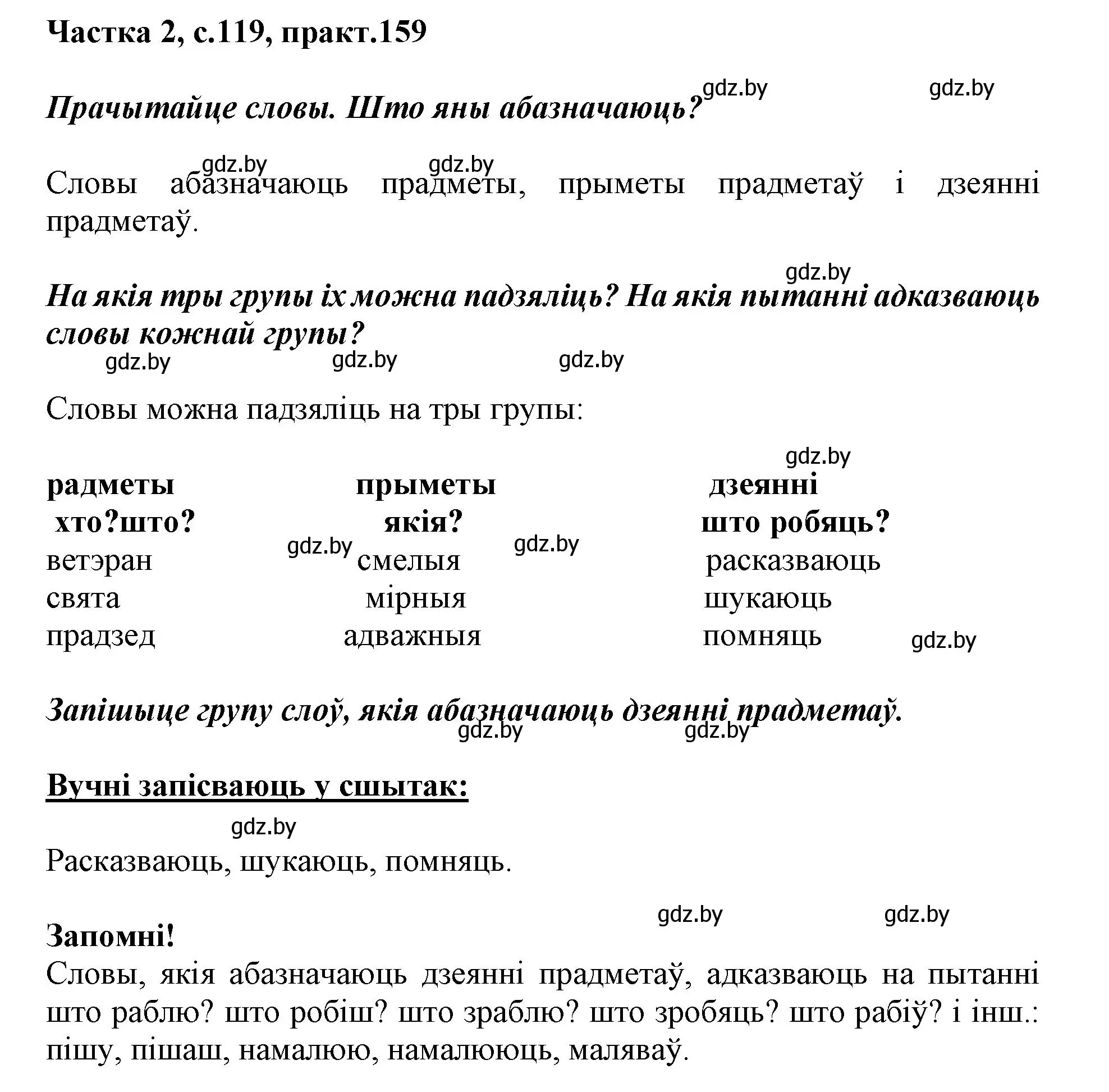 Решение номер 159 (страница 119) гдз по белорусскому языку 2 класс Антановіч, Антонава, учебник 2 часть