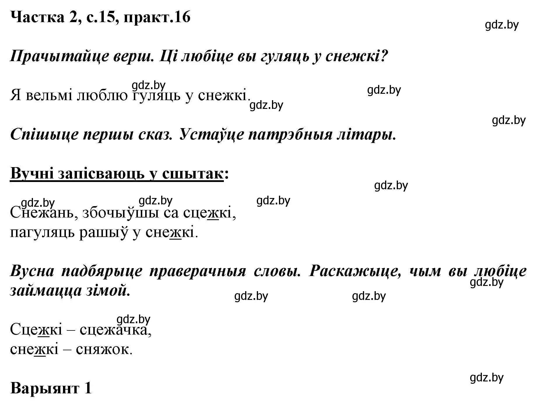 Решение номер 16 (страница 15) гдз по белорусскому языку 2 класс Антановіч, Антонава, учебник 2 часть