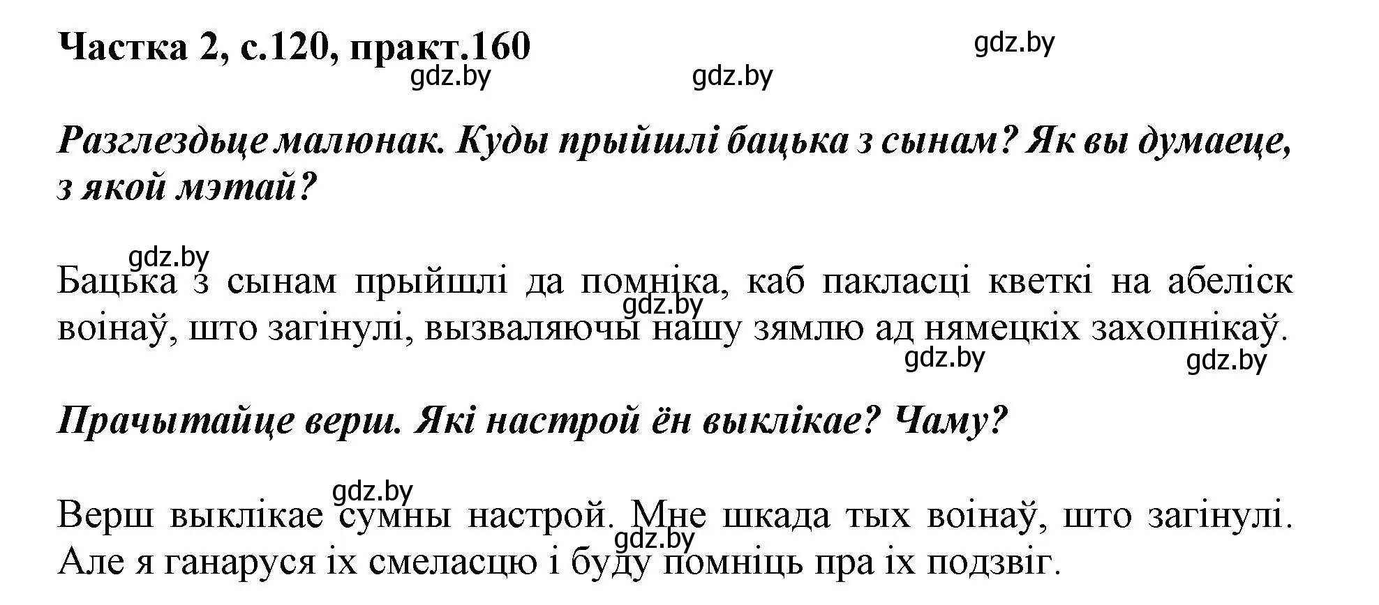 Решение номер 160 (страница 120) гдз по белорусскому языку 2 класс Антановіч, Антонава, учебник 2 часть