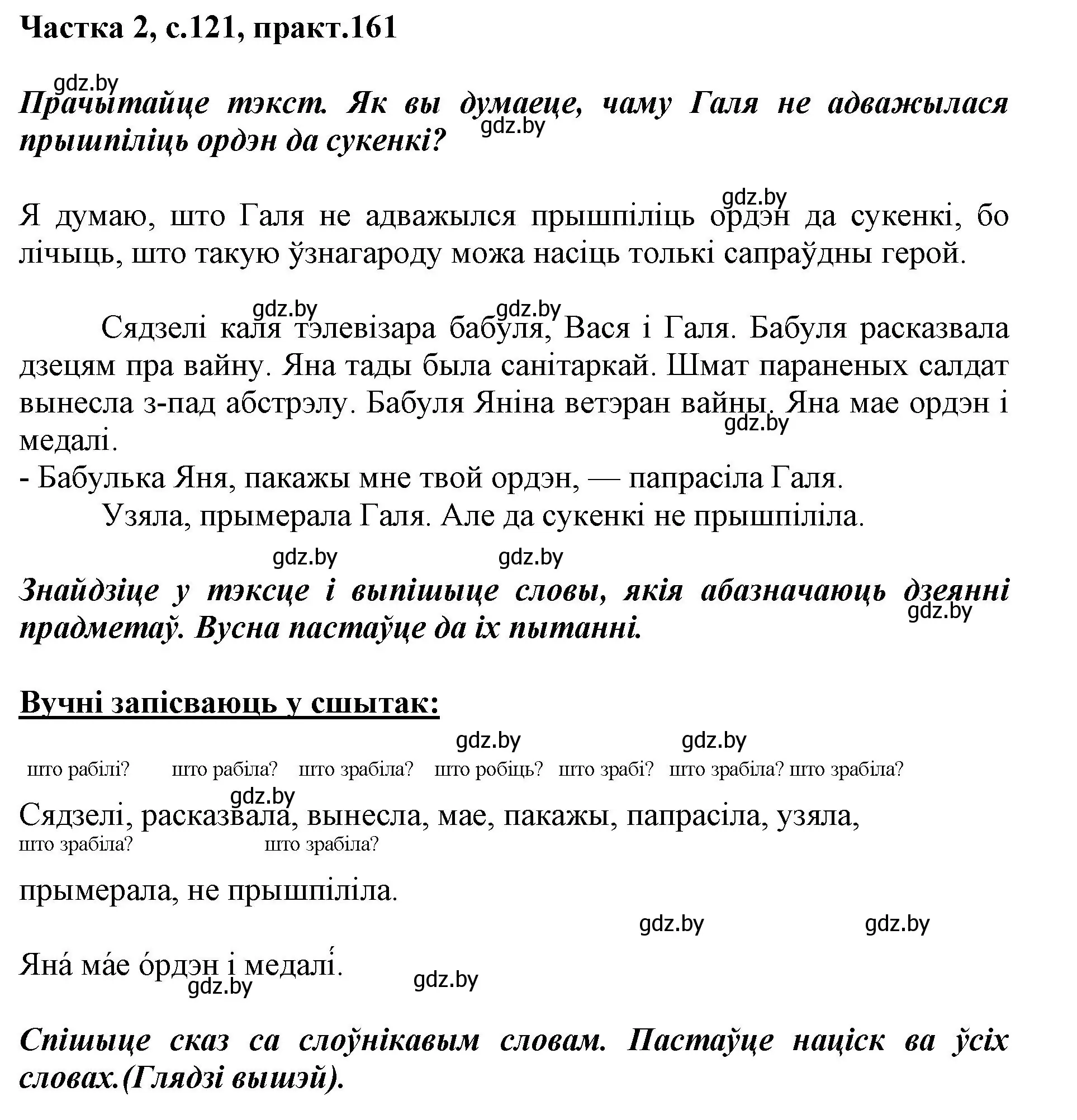 Решение номер 161 (страница 121) гдз по белорусскому языку 2 класс Антановіч, Антонава, учебник 2 часть