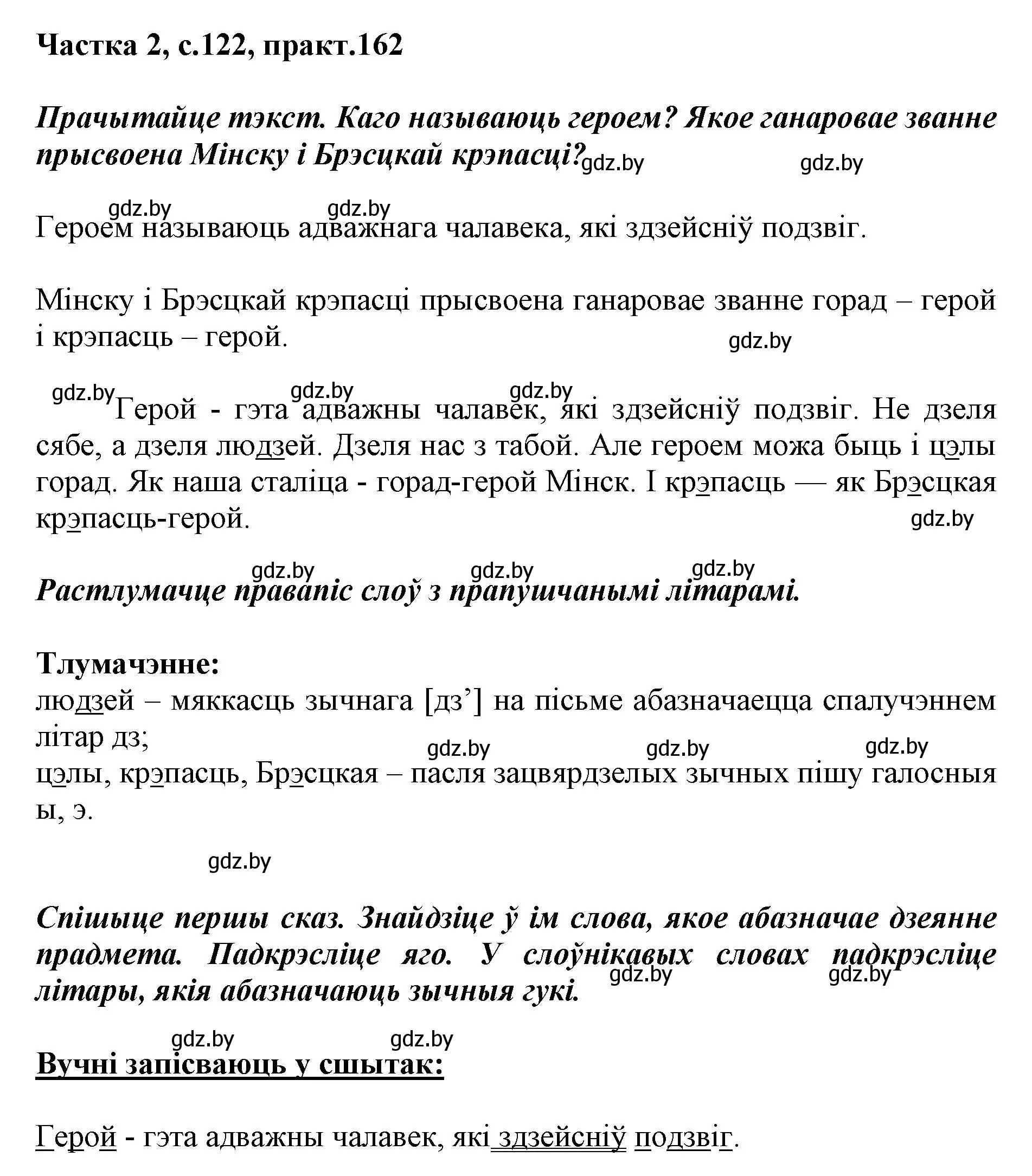 Решение номер 162 (страница 122) гдз по белорусскому языку 2 класс Антановіч, Антонава, учебник 2 часть