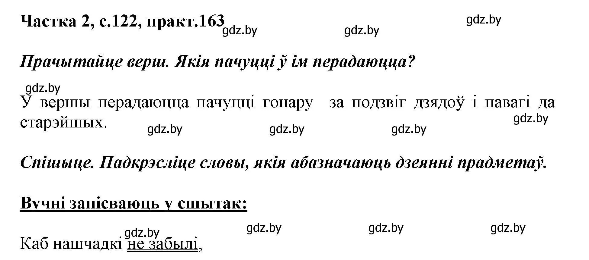 Решение номер 163 (страница 122) гдз по белорусскому языку 2 класс Антановіч, Антонава, учебник 2 часть