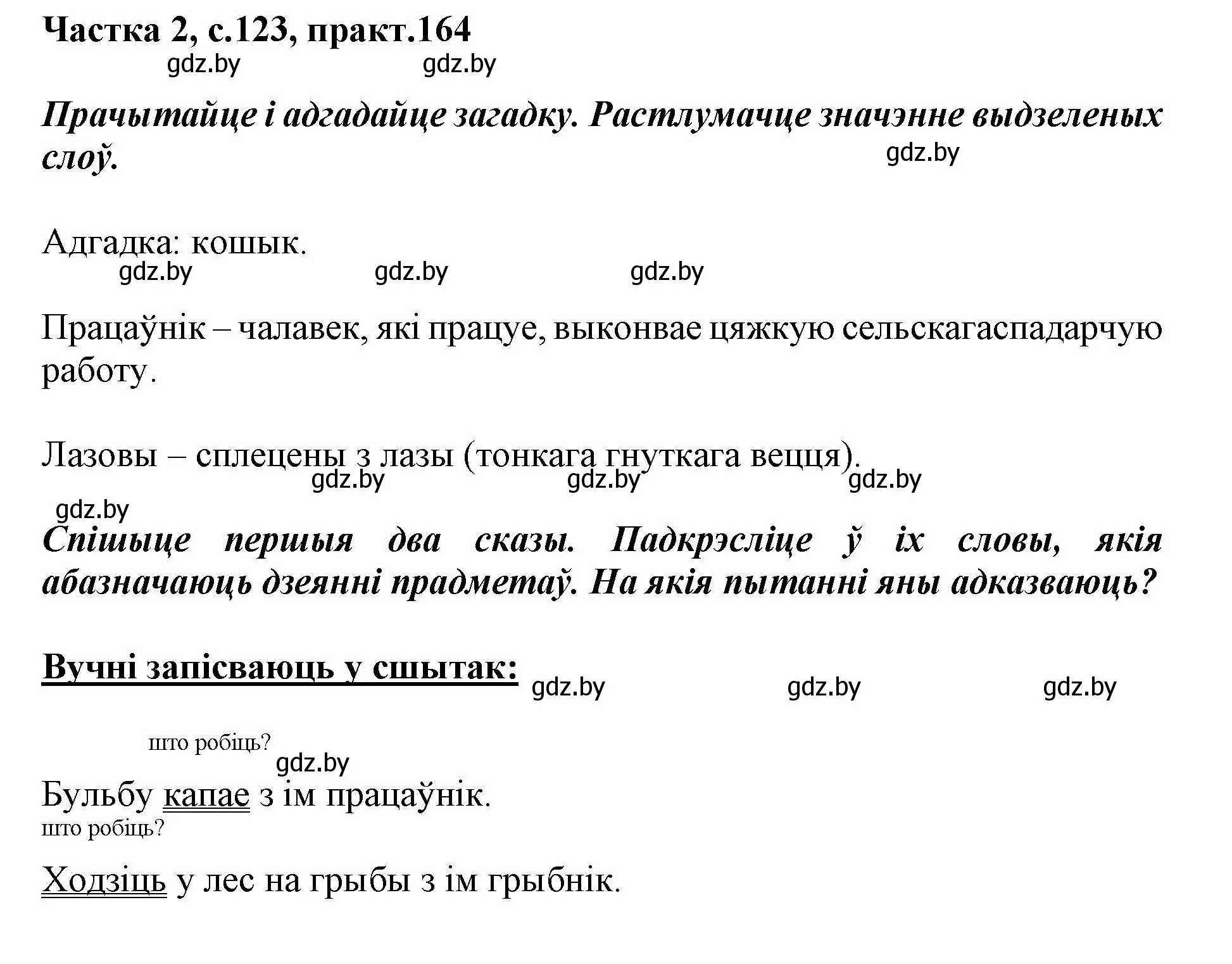 Решение номер 164 (страница 123) гдз по белорусскому языку 2 класс Антановіч, Антонава, учебник 2 часть