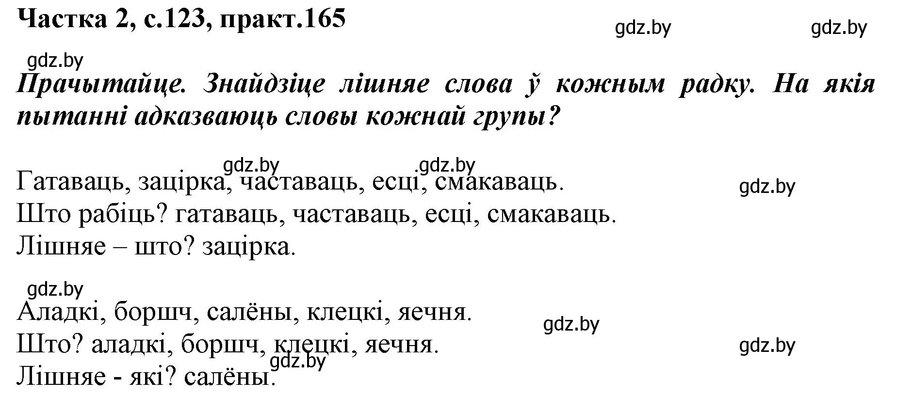 Решение номер 165 (страница 123) гдз по белорусскому языку 2 класс Антановіч, Антонава, учебник 2 часть