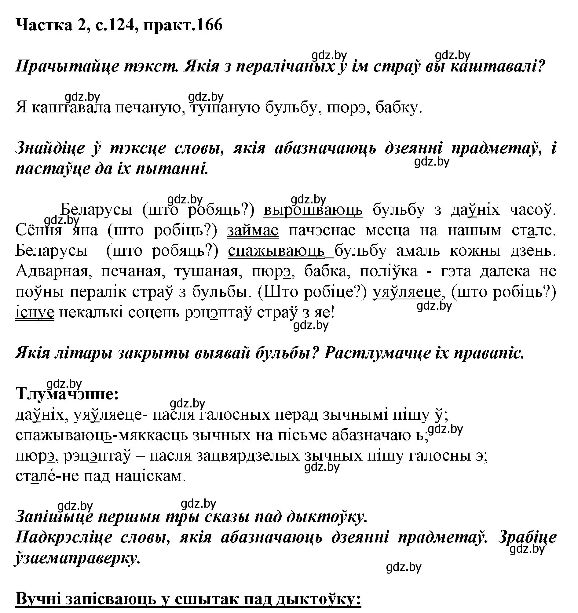 Решение номер 166 (страница 124) гдз по белорусскому языку 2 класс Антановіч, Антонава, учебник 2 часть