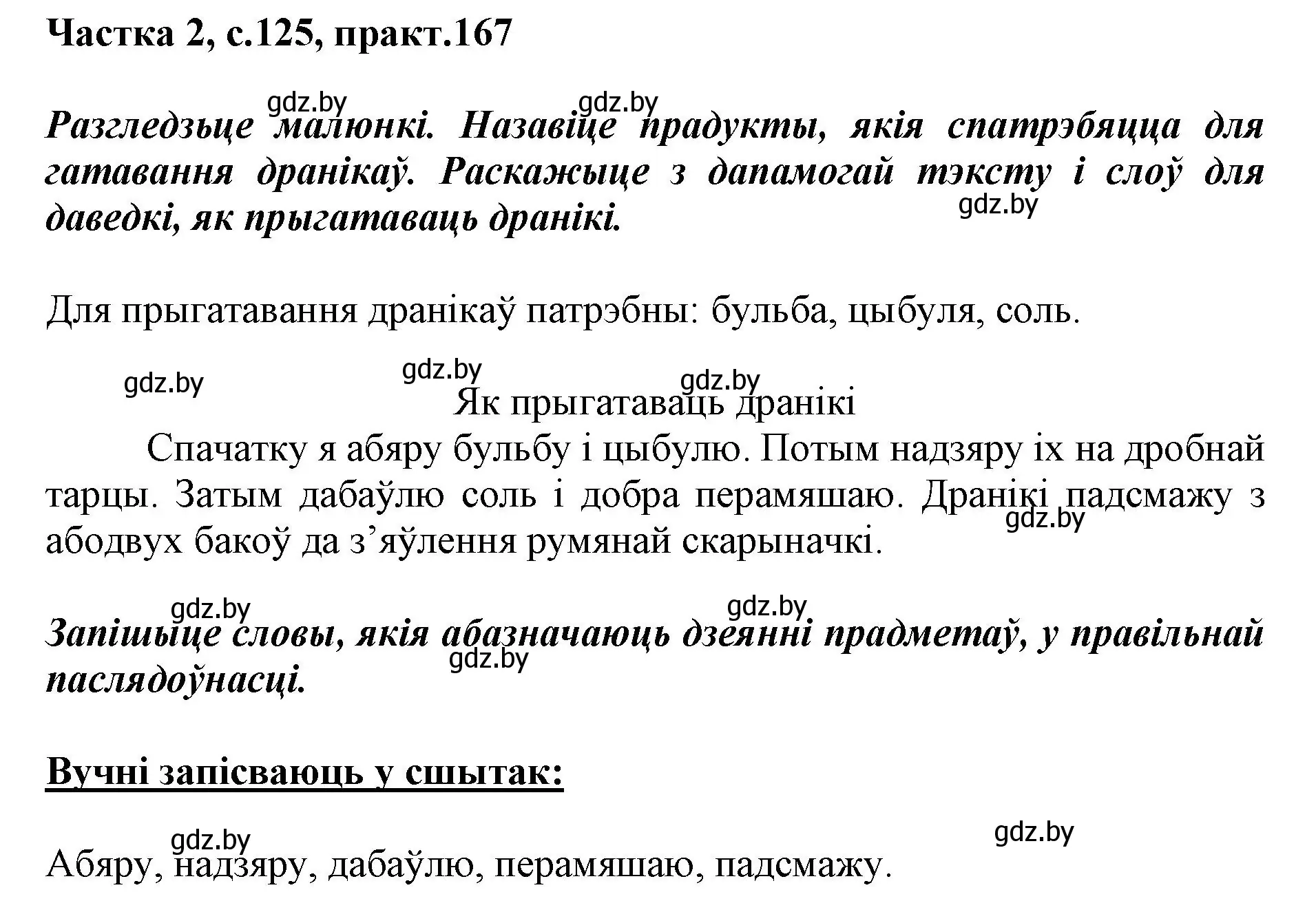 Решение номер 167 (страница 125) гдз по белорусскому языку 2 класс Антановіч, Антонава, учебник 2 часть