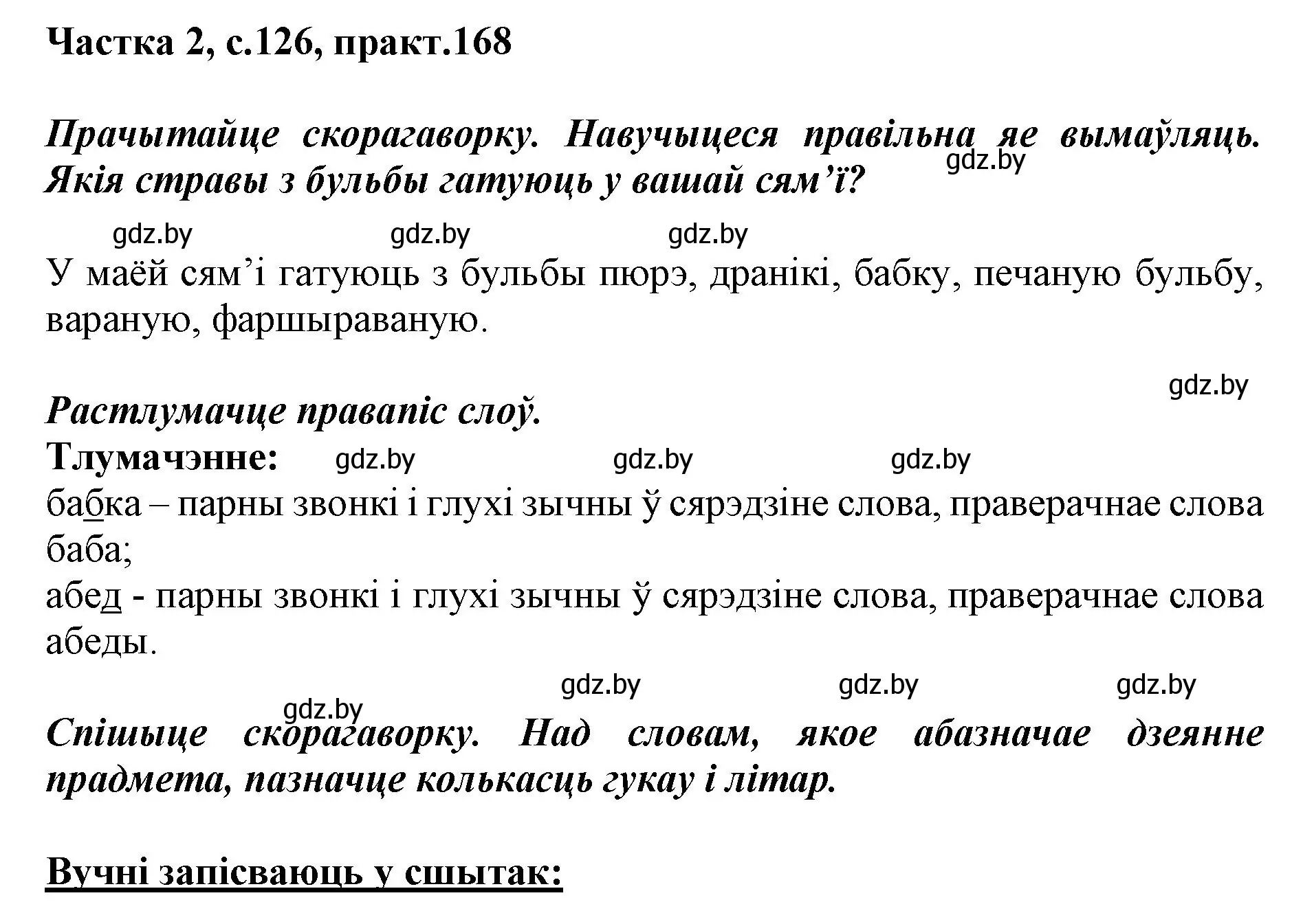 Решение номер 168 (страница 126) гдз по белорусскому языку 2 класс Антановіч, Антонава, учебник 2 часть