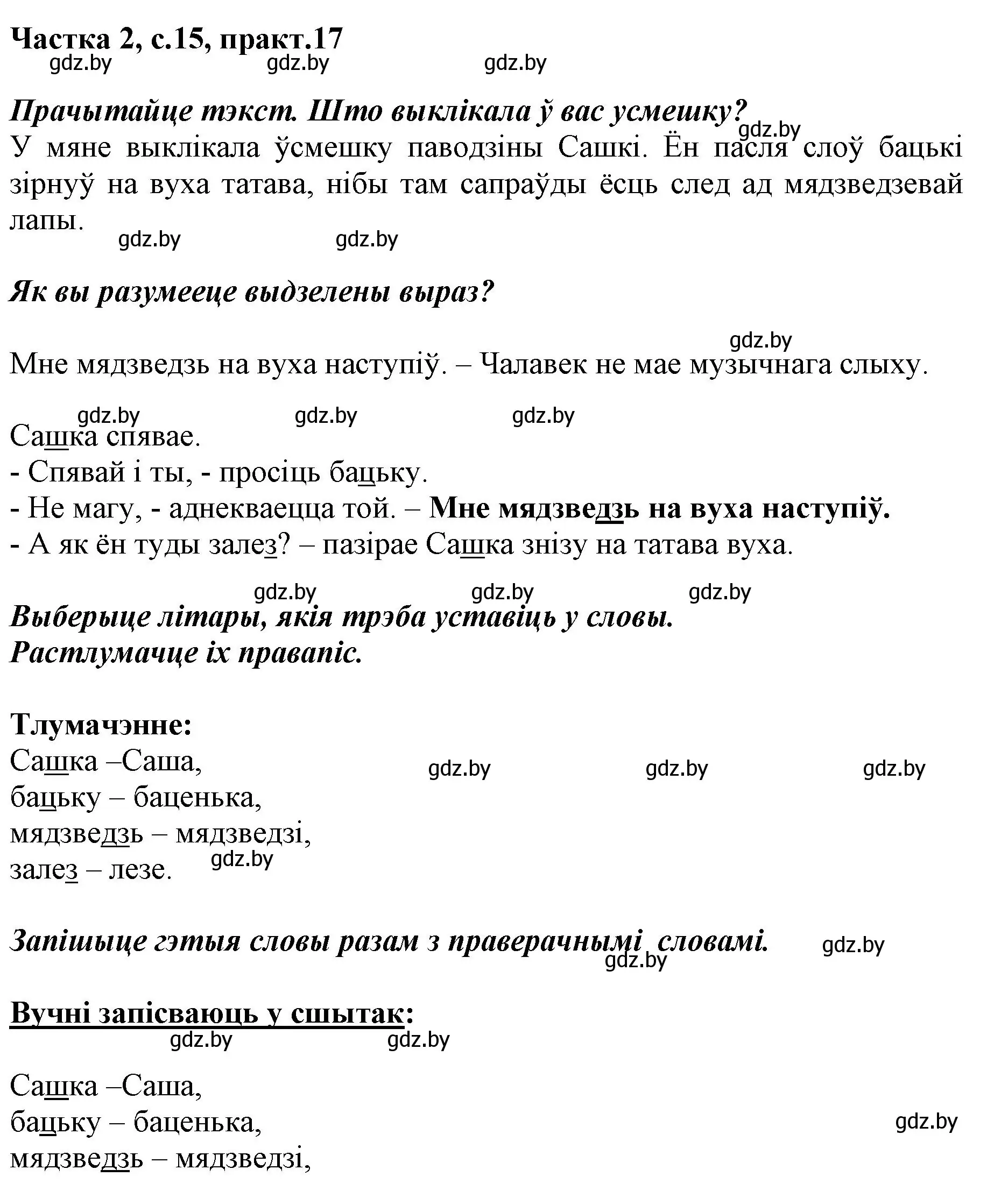 Решение номер 17 (страница 15) гдз по белорусскому языку 2 класс Антановіч, Антонава, учебник 2 часть