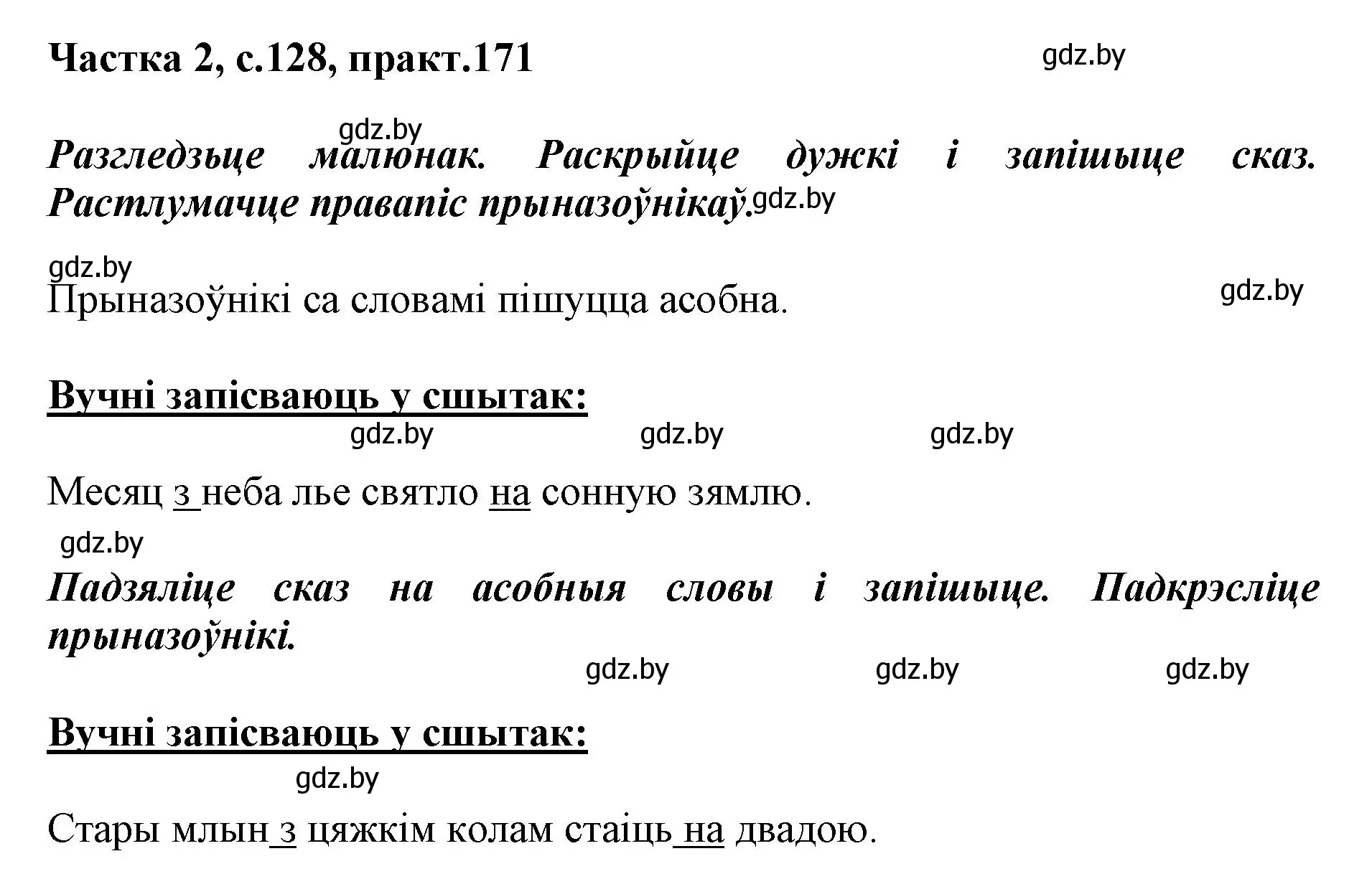 Решение номер 171 (страница 128) гдз по белорусскому языку 2 класс Антановіч, Антонава, учебник 2 часть