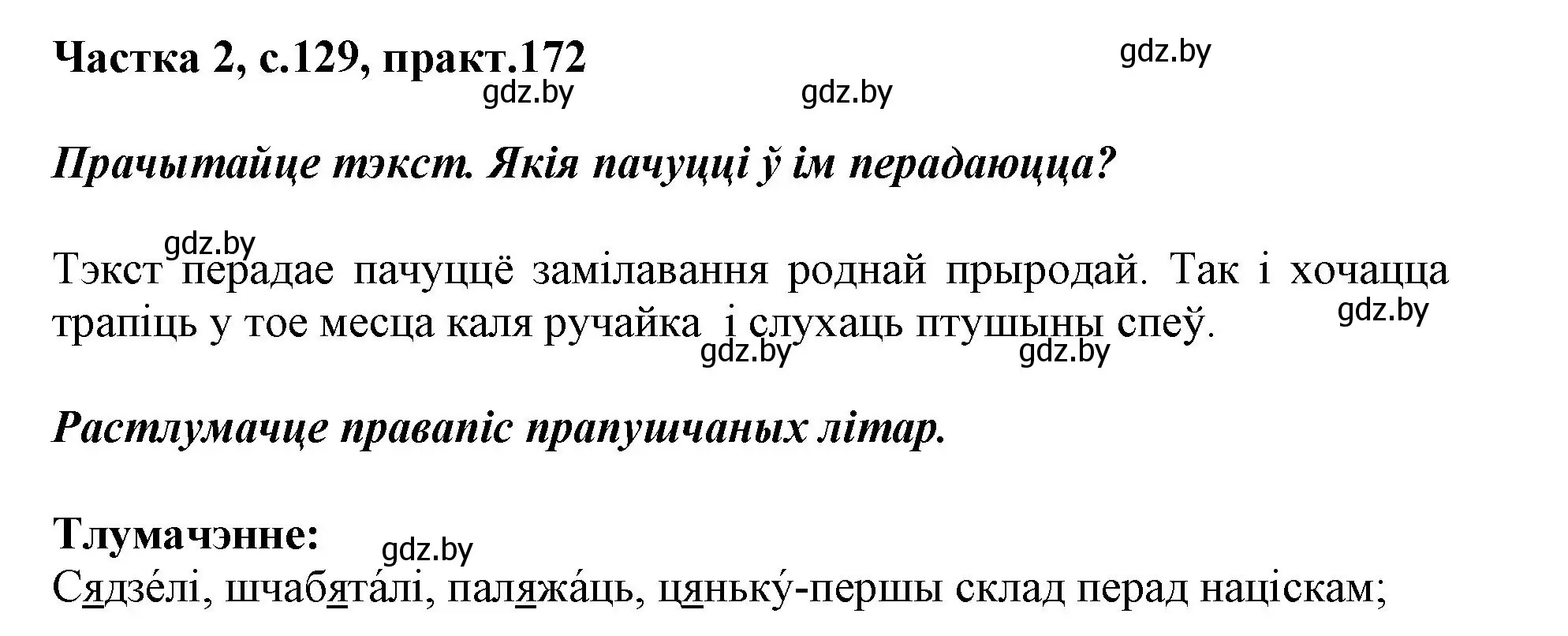 Решение номер 172 (страница 129) гдз по белорусскому языку 2 класс Антановіч, Антонава, учебник 2 часть