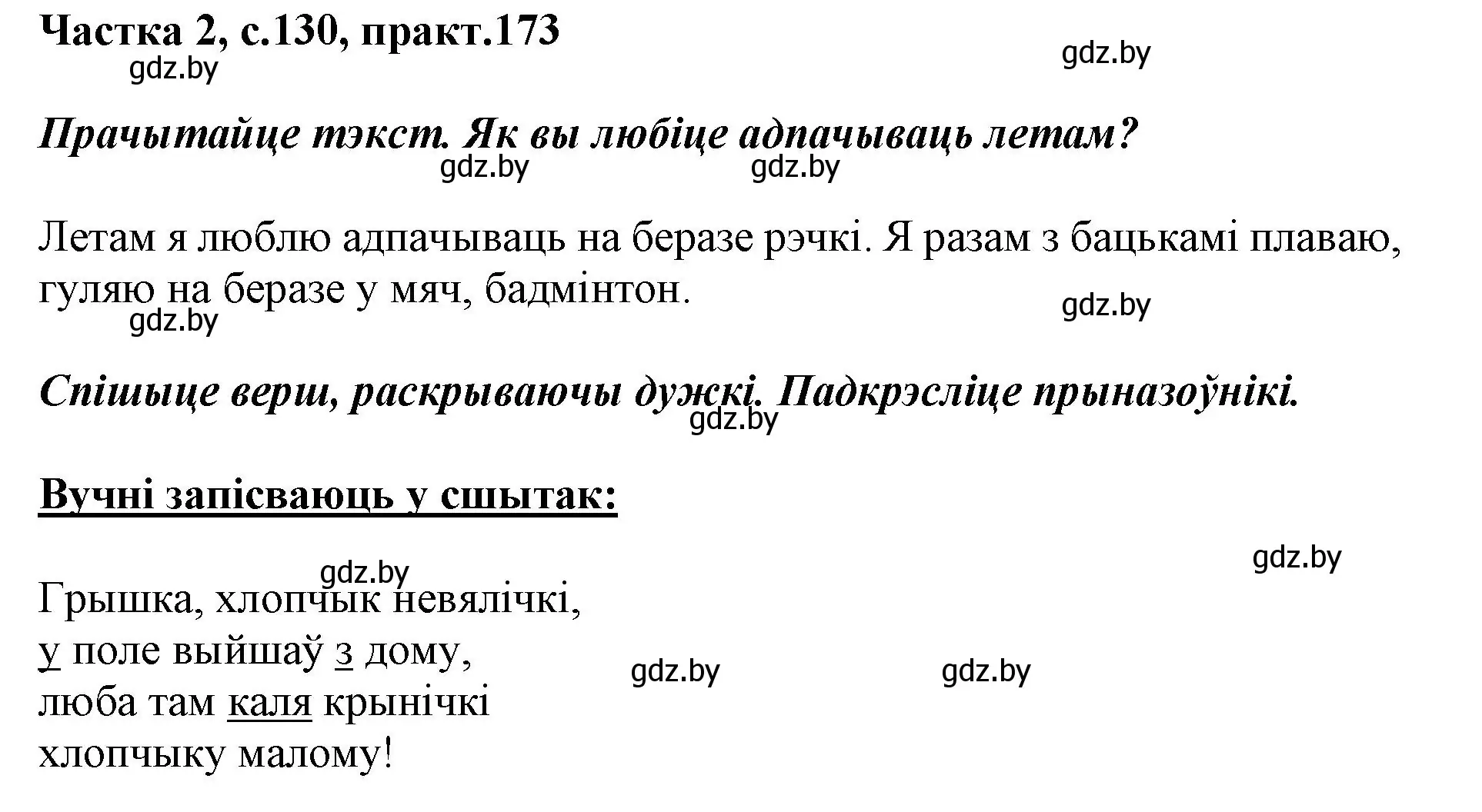 Решение номер 173 (страница 130) гдз по белорусскому языку 2 класс Антановіч, Антонава, учебник 2 часть