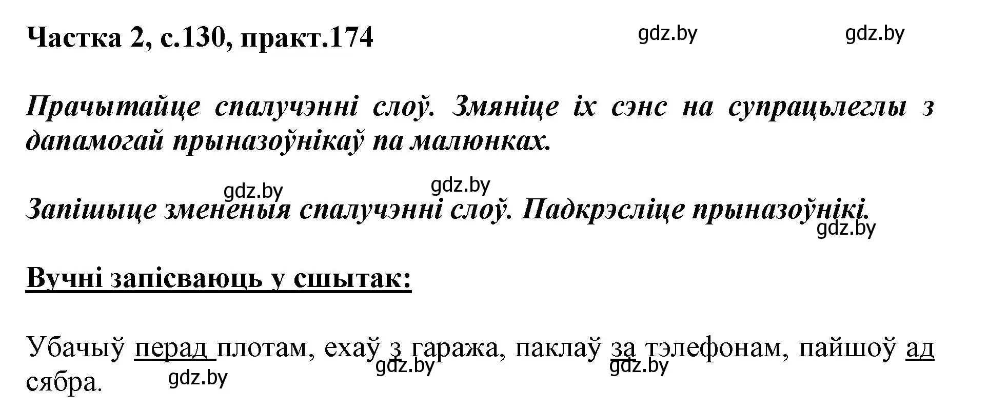 Решение номер 174 (страница 130) гдз по белорусскому языку 2 класс Антановіч, Антонава, учебник 2 часть