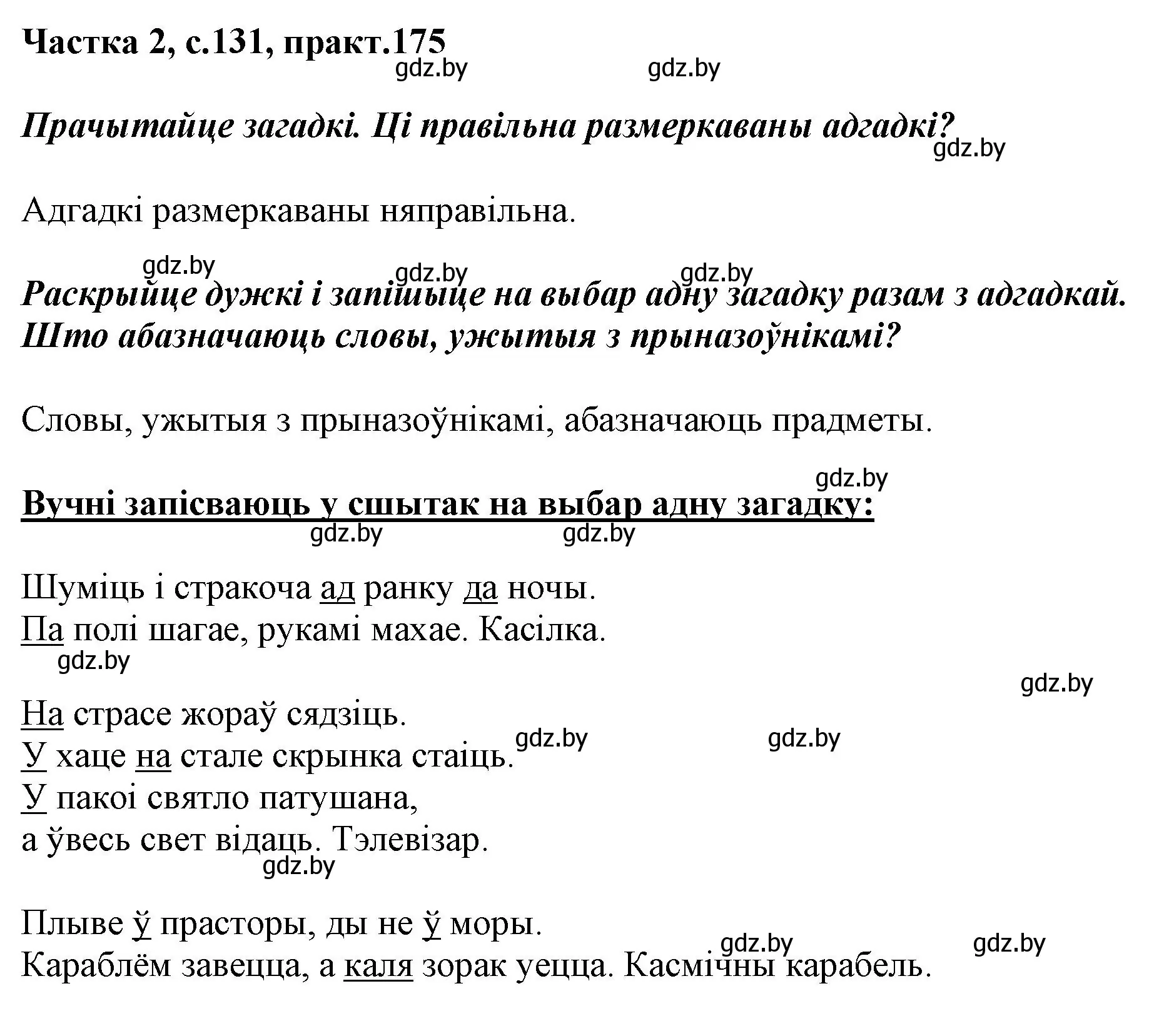 Решение номер 175 (страница 131) гдз по белорусскому языку 2 класс Антановіч, Антонава, учебник 2 часть