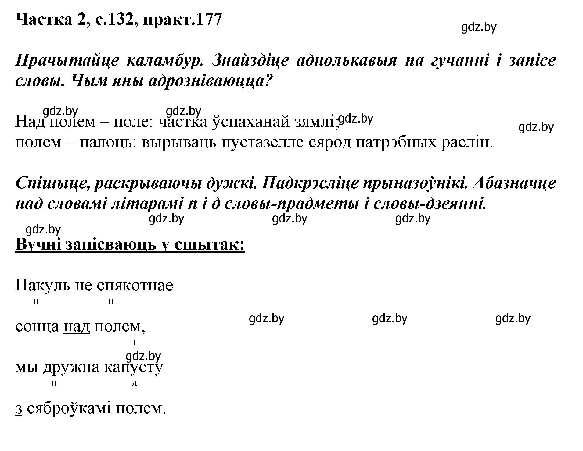 Решение номер 177 (страница 132) гдз по белорусскому языку 2 класс Антановіч, Антонава, учебник 2 часть