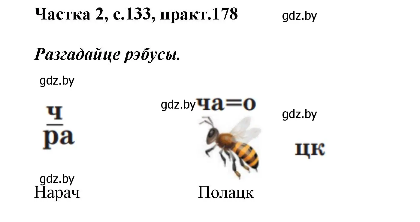 Решение номер 178 (страница 133) гдз по белорусскому языку 2 класс Антановіч, Антонава, учебник 2 часть