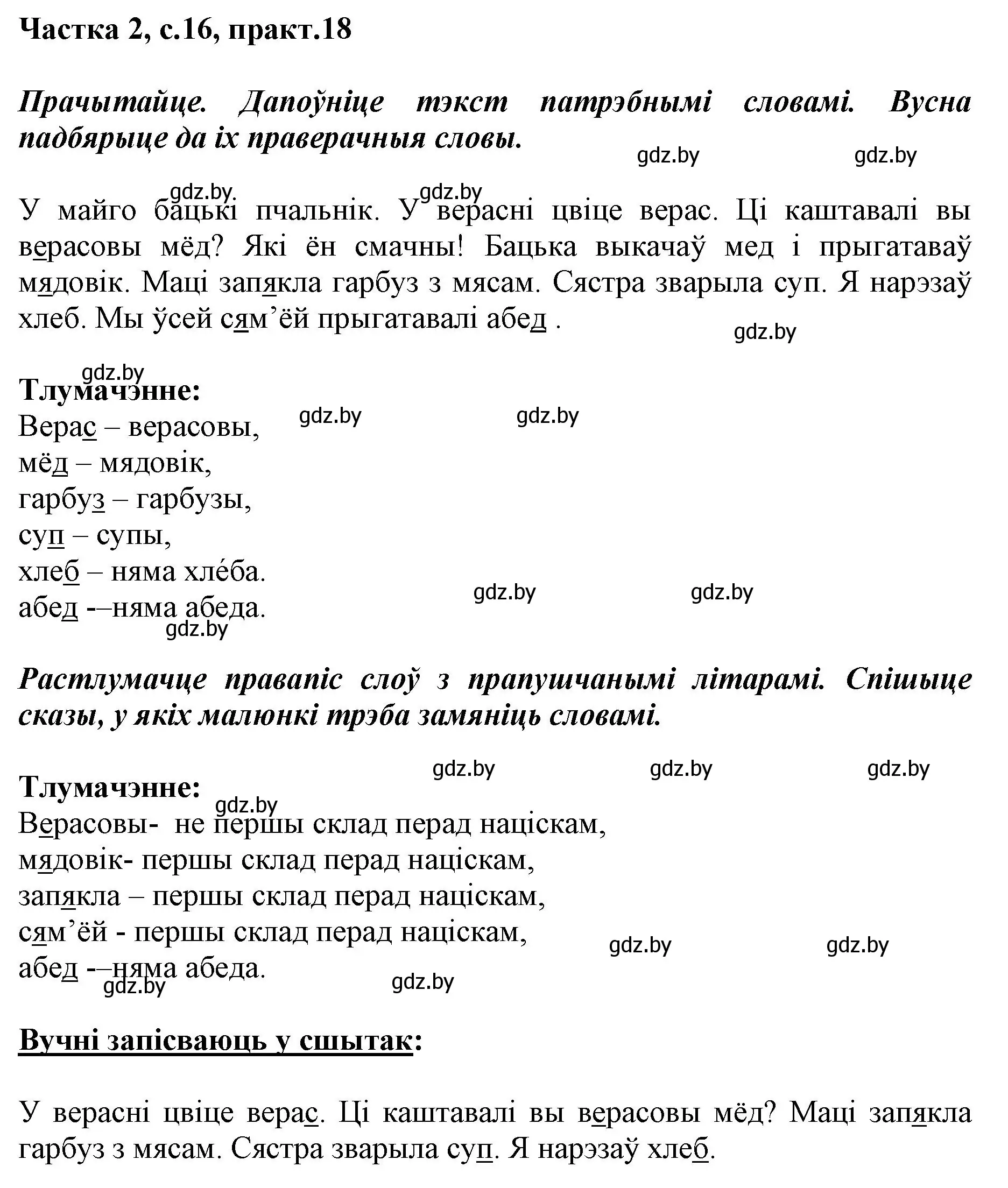 Решение номер 18 (страница 16) гдз по белорусскому языку 2 класс Антановіч, Антонава, учебник 2 часть