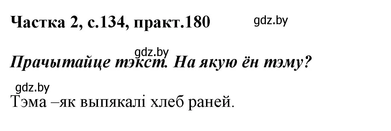 Решение номер 180 (страница 134) гдз по белорусскому языку 2 класс Антановіч, Антонава, учебник 2 часть