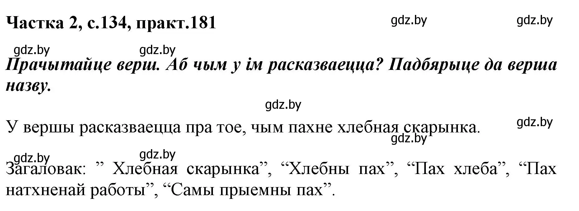 Решение номер 181 (страница 134) гдз по белорусскому языку 2 класс Антановіч, Антонава, учебник 2 часть