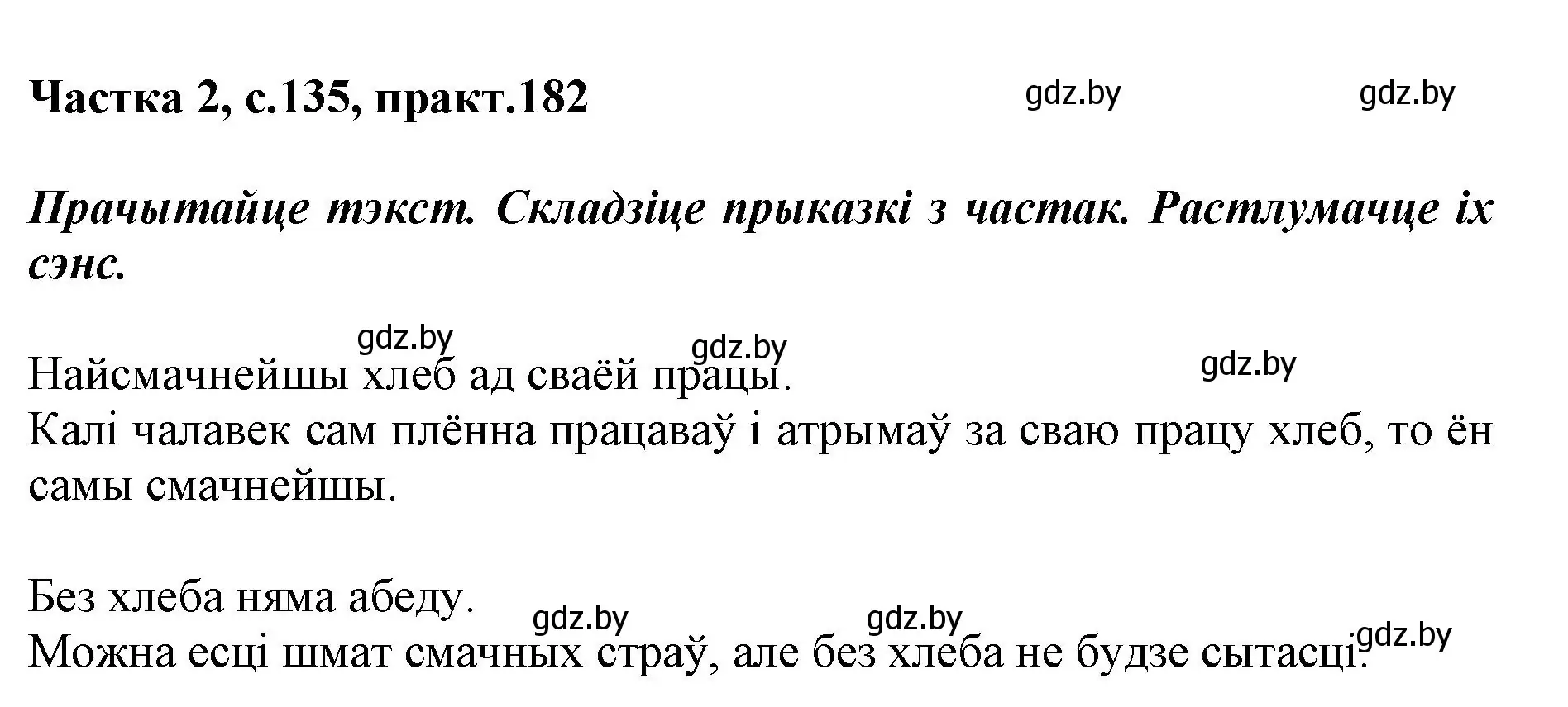 Решение номер 182 (страница 135) гдз по белорусскому языку 2 класс Антановіч, Антонава, учебник 2 часть