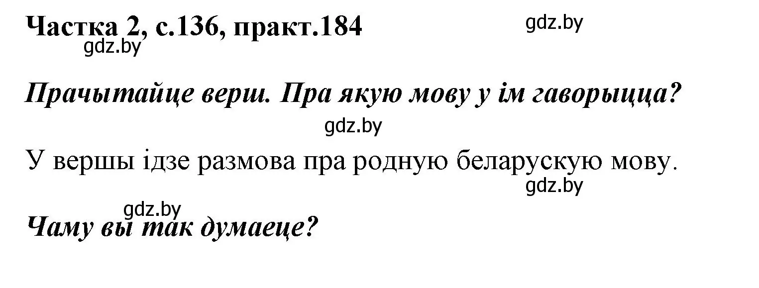 Решение номер 184 (страница 136) гдз по белорусскому языку 2 класс Антановіч, Антонава, учебник 2 часть