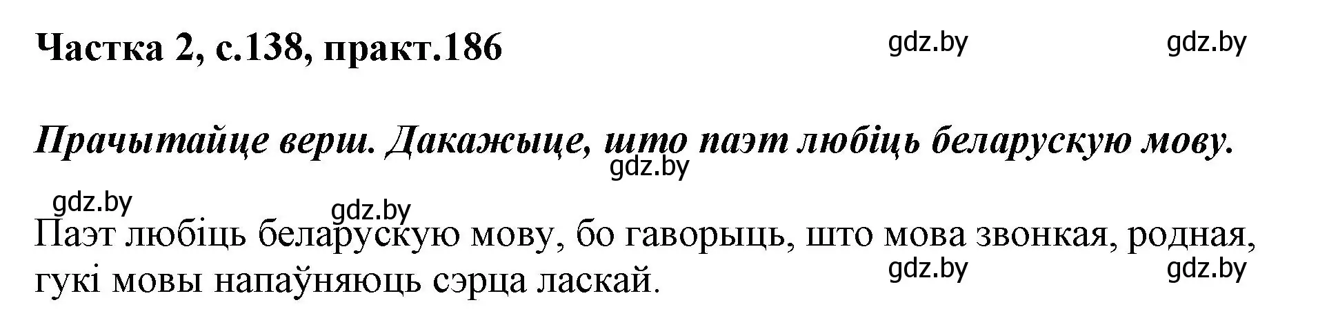 Решение номер 186 (страница 138) гдз по белорусскому языку 2 класс Антановіч, Антонава, учебник 2 часть