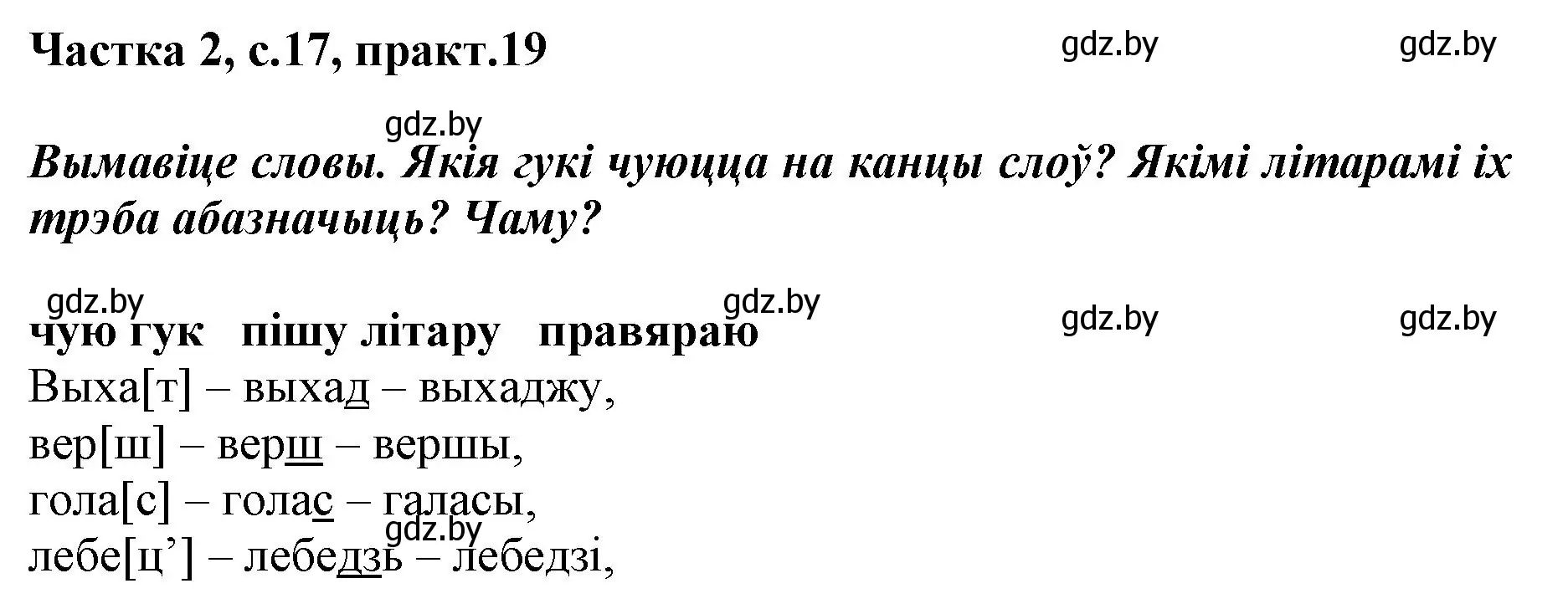 Решение номер 19 (страница 17) гдз по белорусскому языку 2 класс Антановіч, Антонава, учебник 2 часть