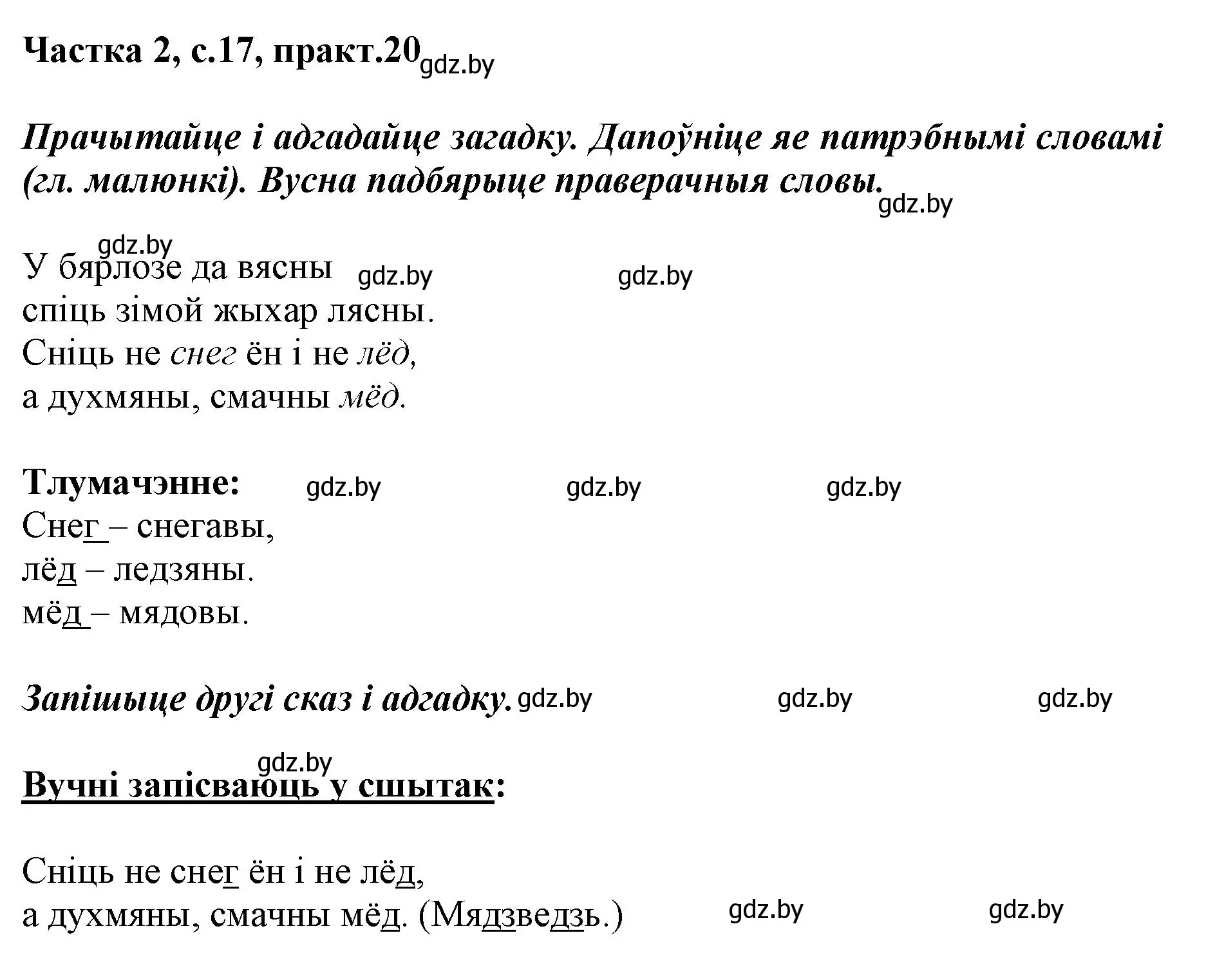 Решение номер 20 (страница 17) гдз по белорусскому языку 2 класс Антановіч, Антонава, учебник 2 часть