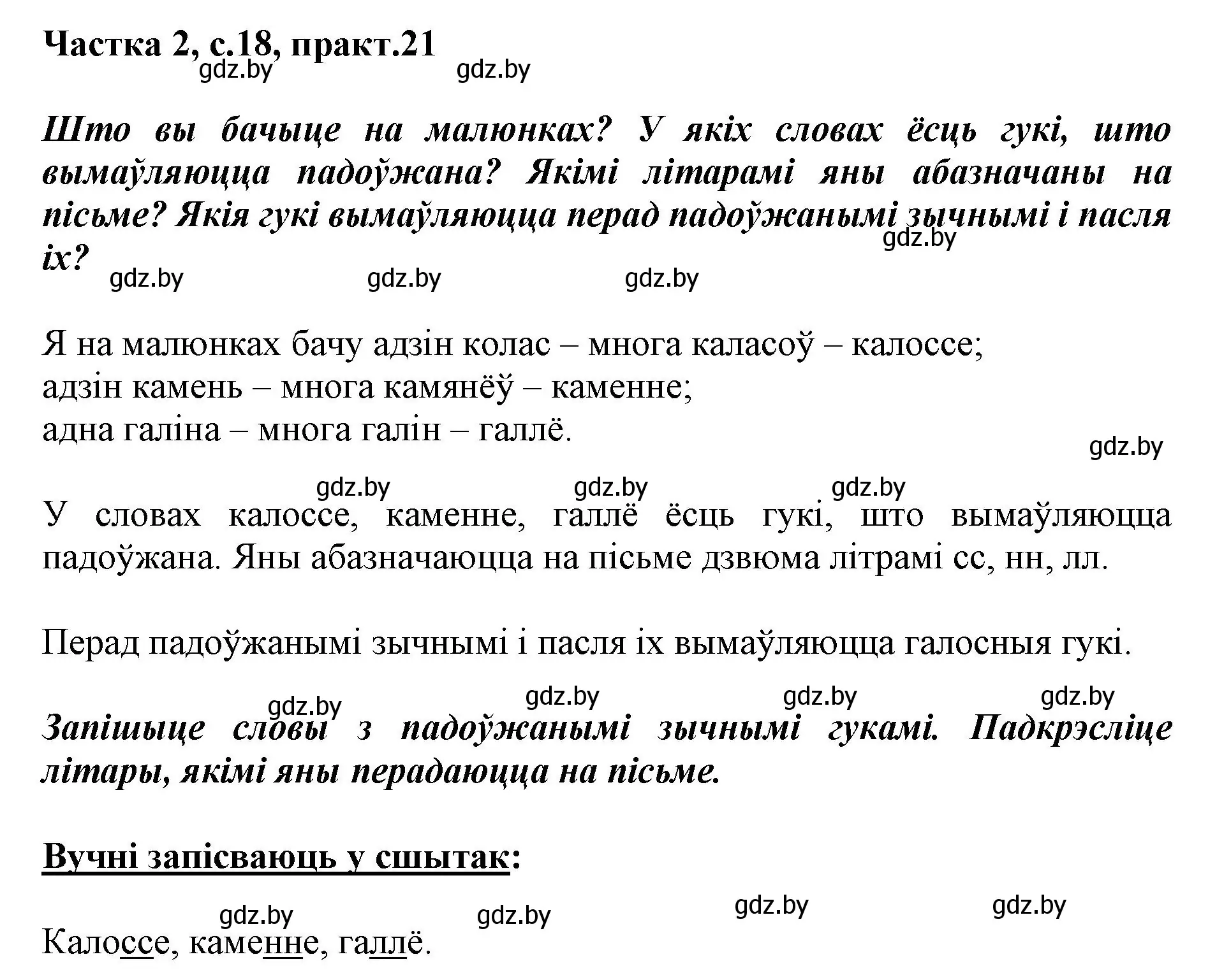 Решение номер 21 (страница 18) гдз по белорусскому языку 2 класс Антановіч, Антонава, учебник 2 часть