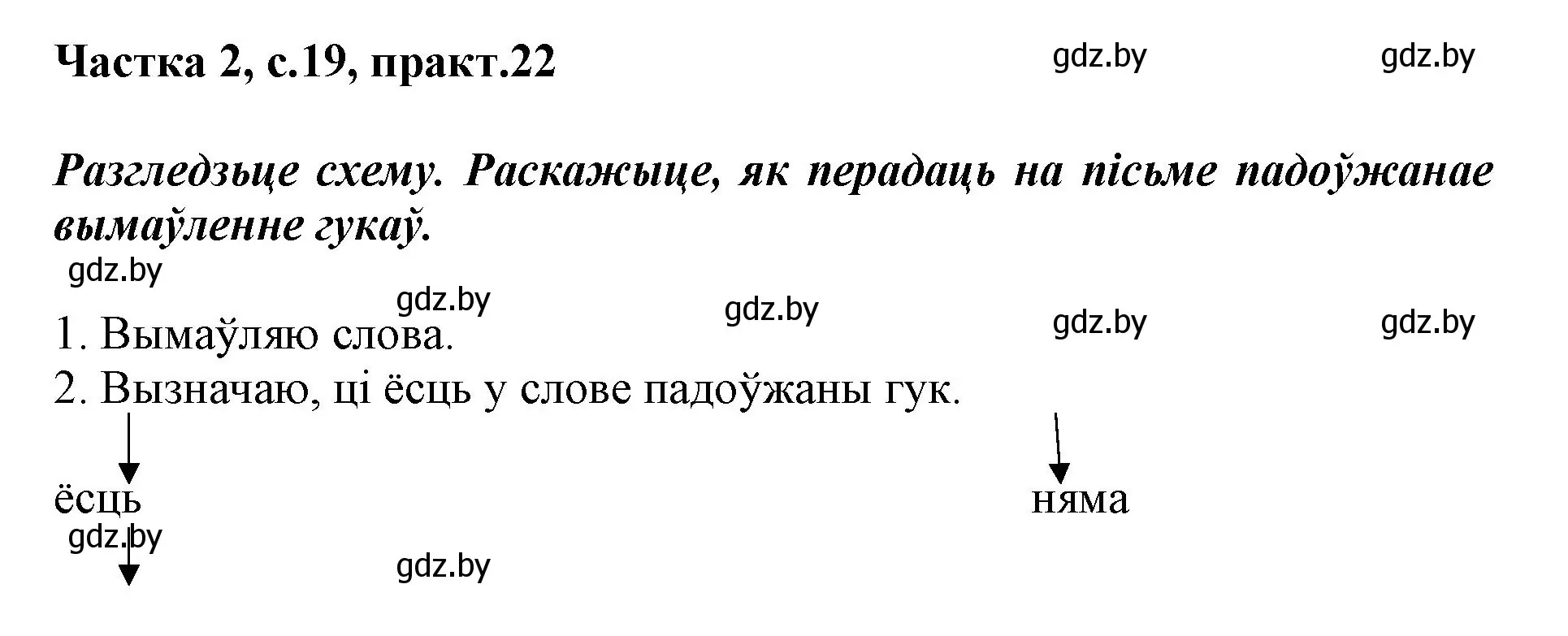 Решение номер 22 (страница 19) гдз по белорусскому языку 2 класс Антановіч, Антонава, учебник 2 часть