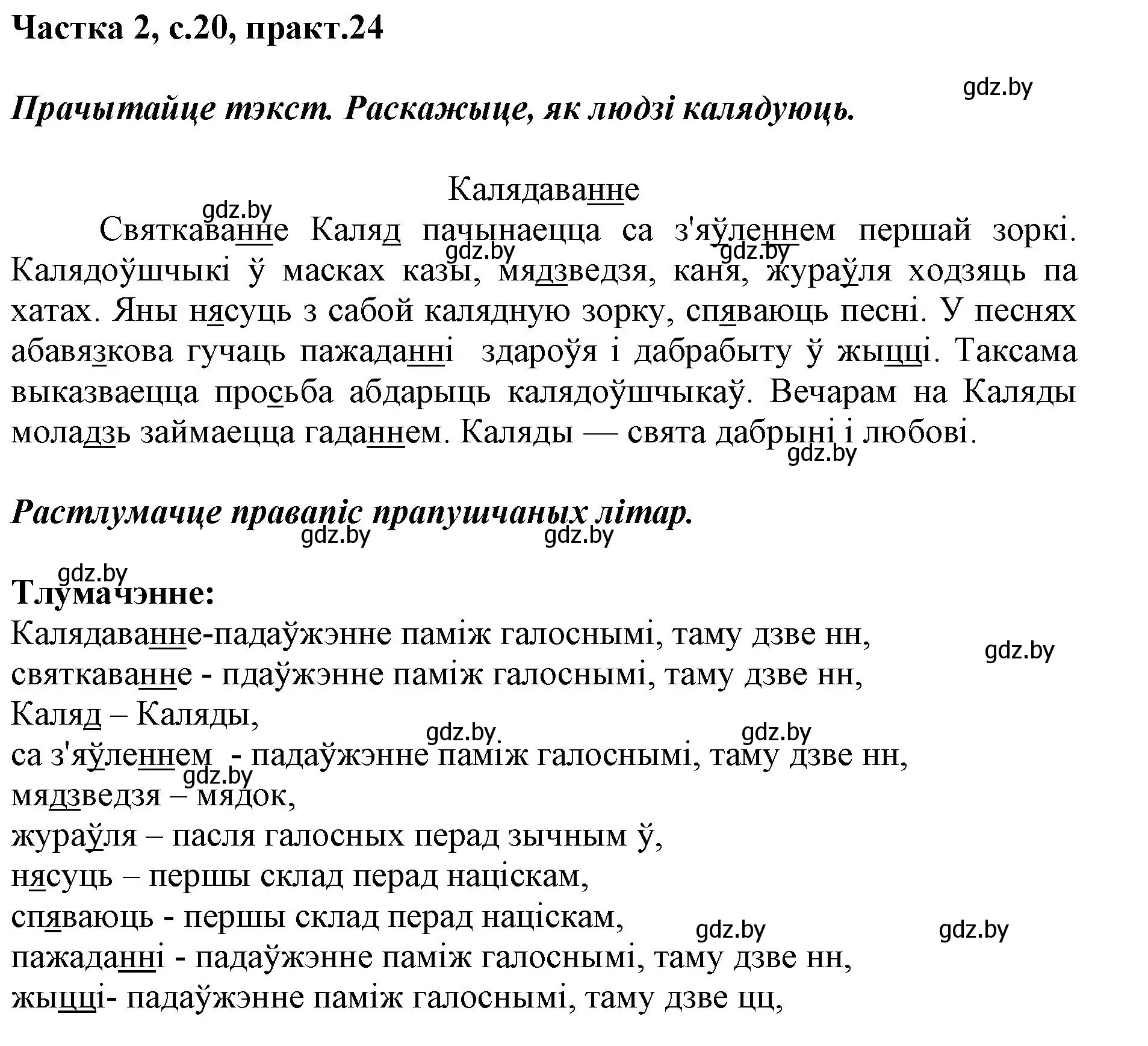 Решение номер 24 (страница 20) гдз по белорусскому языку 2 класс Антановіч, Антонава, учебник 2 часть