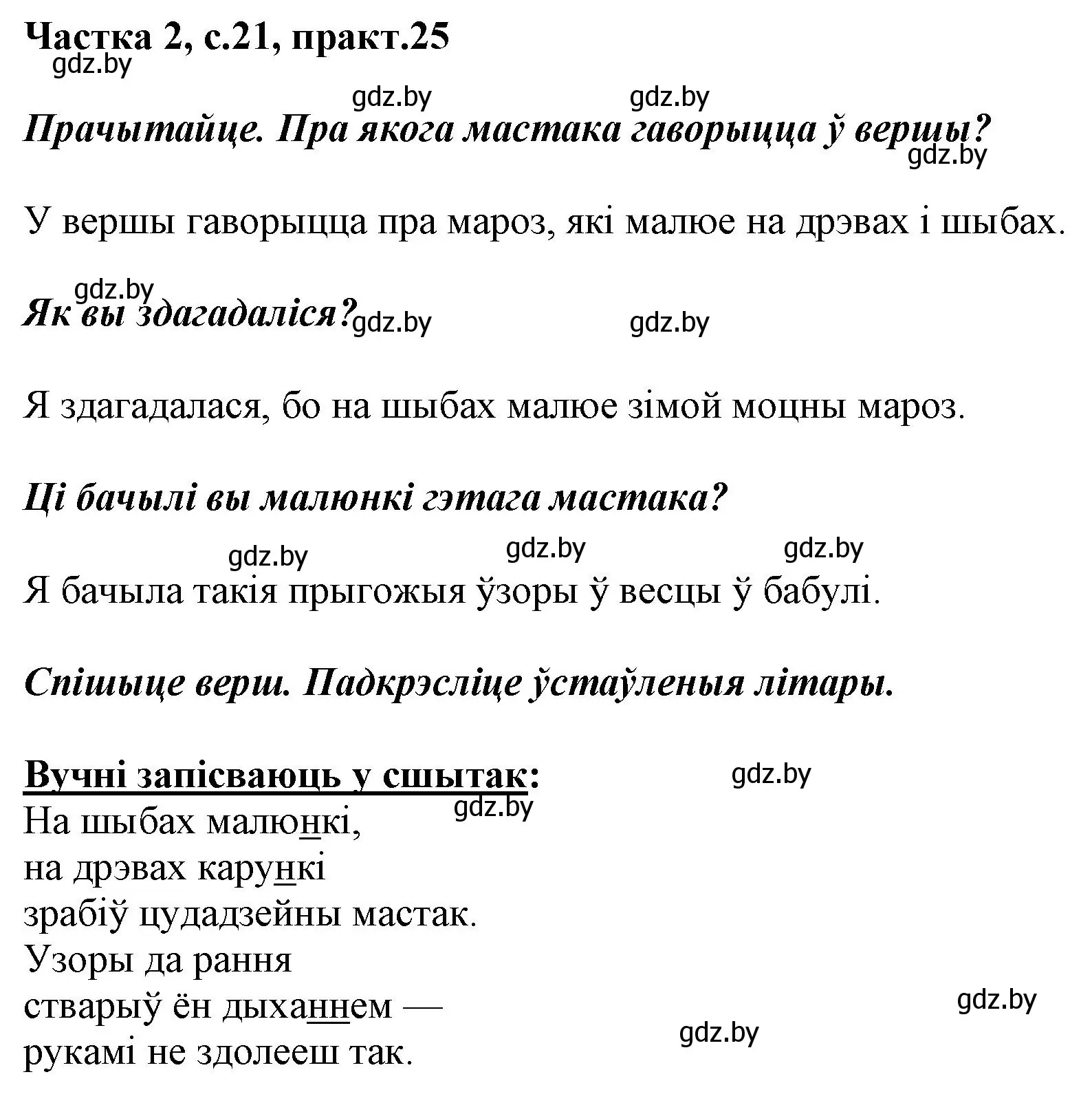 Решение номер 25 (страница 21) гдз по белорусскому языку 2 класс Антановіч, Антонава, учебник 2 часть