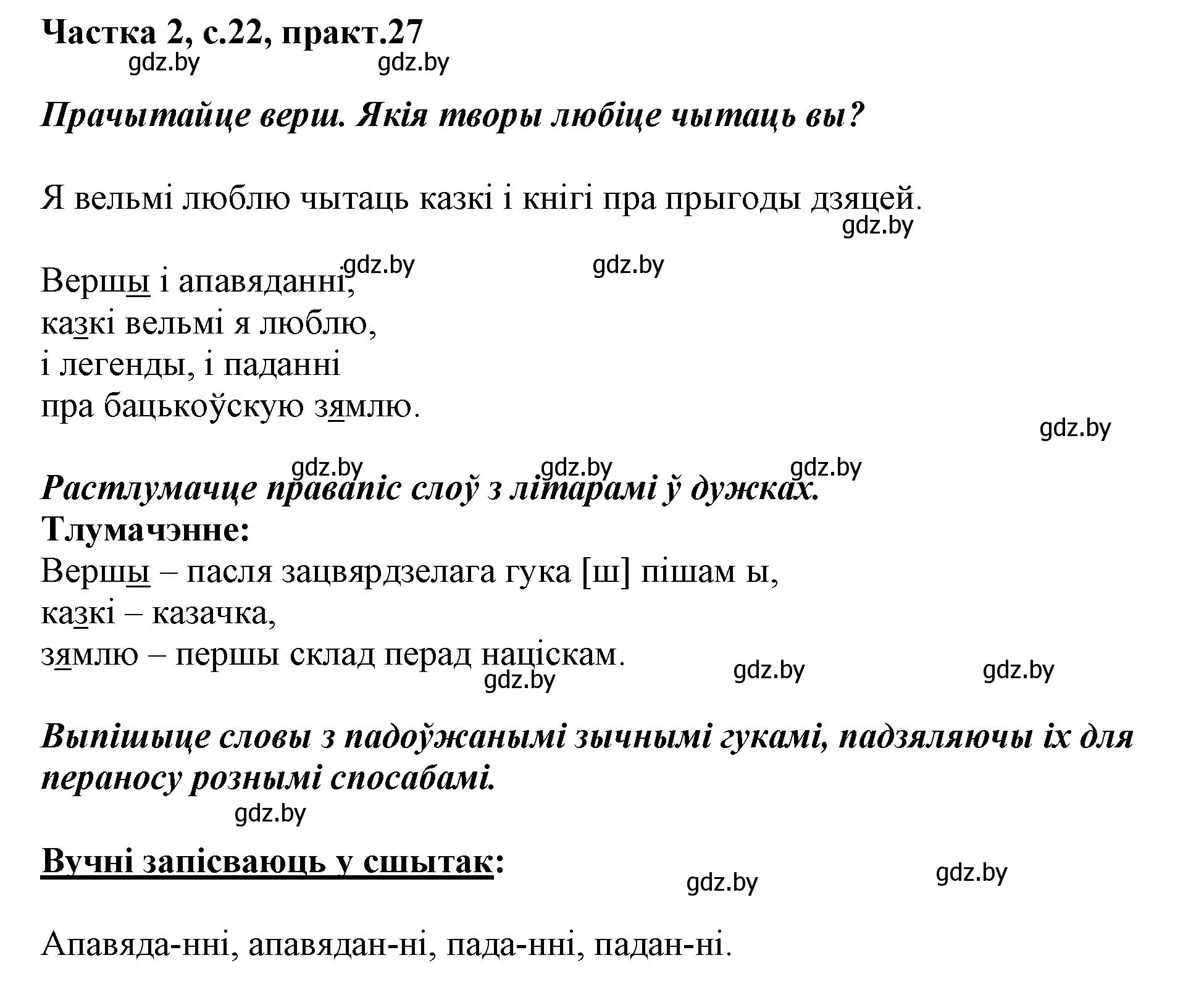 Решение номер 27 (страница 22) гдз по белорусскому языку 2 класс Антановіч, Антонава, учебник 2 часть